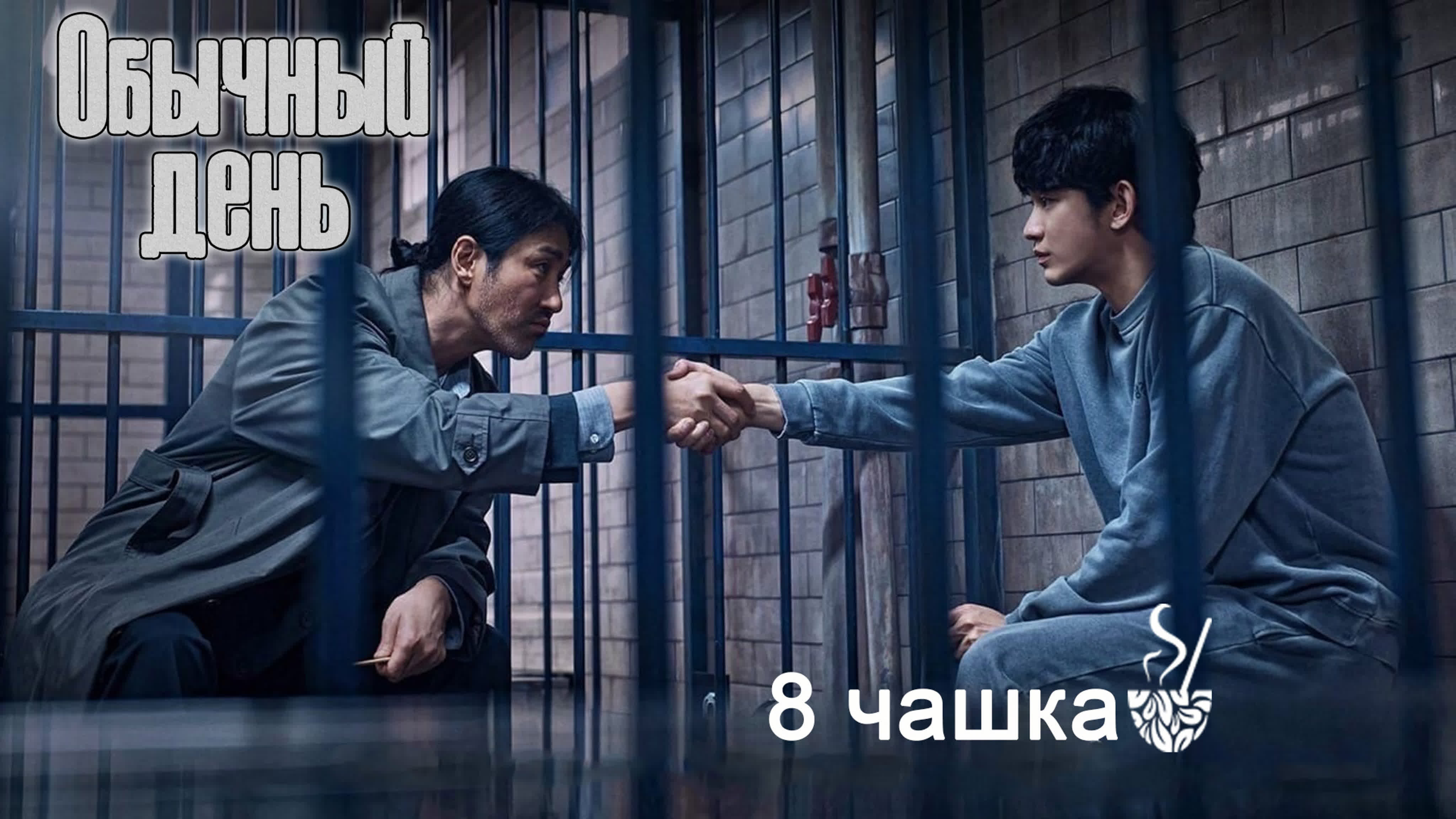 Обычный день