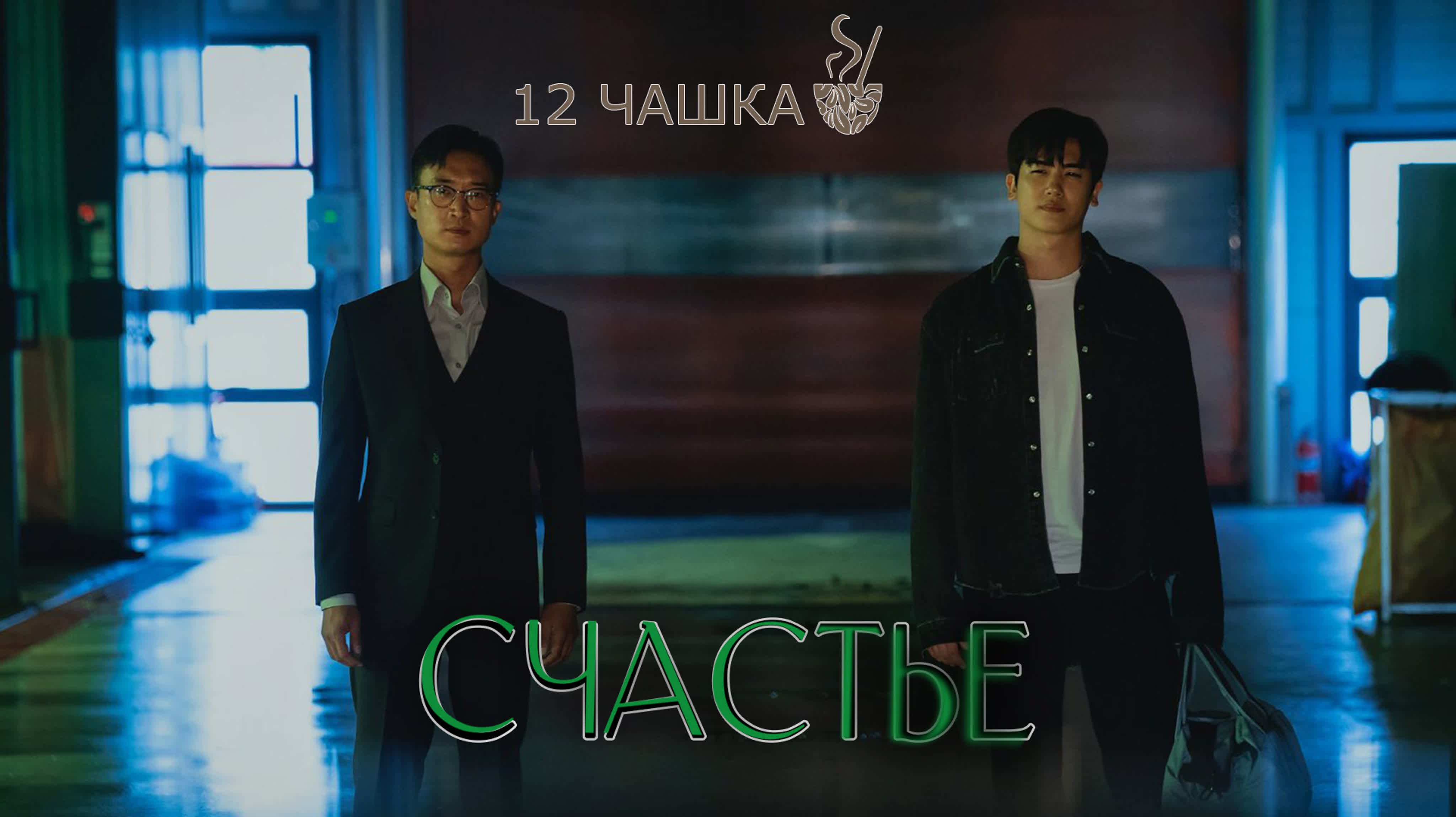Счастье