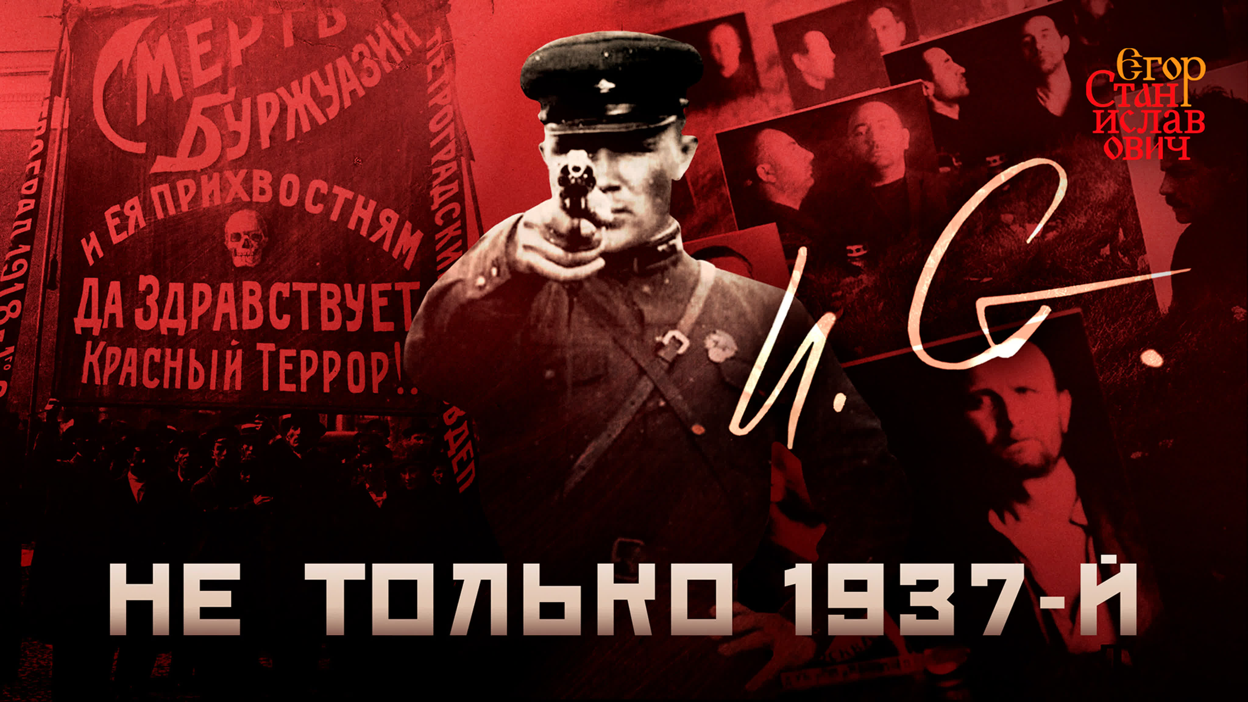 Егор Станиславович