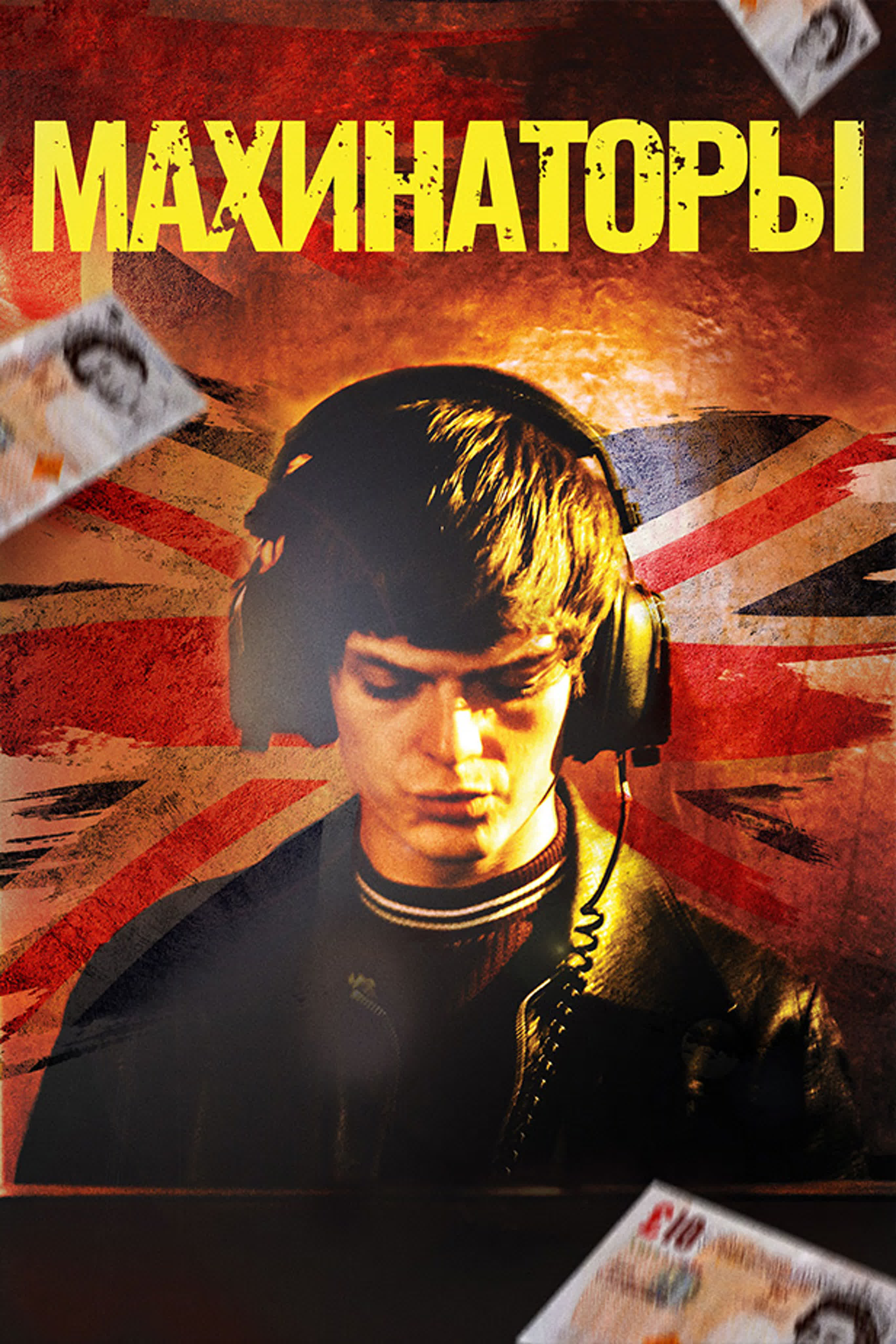 Махинаторы