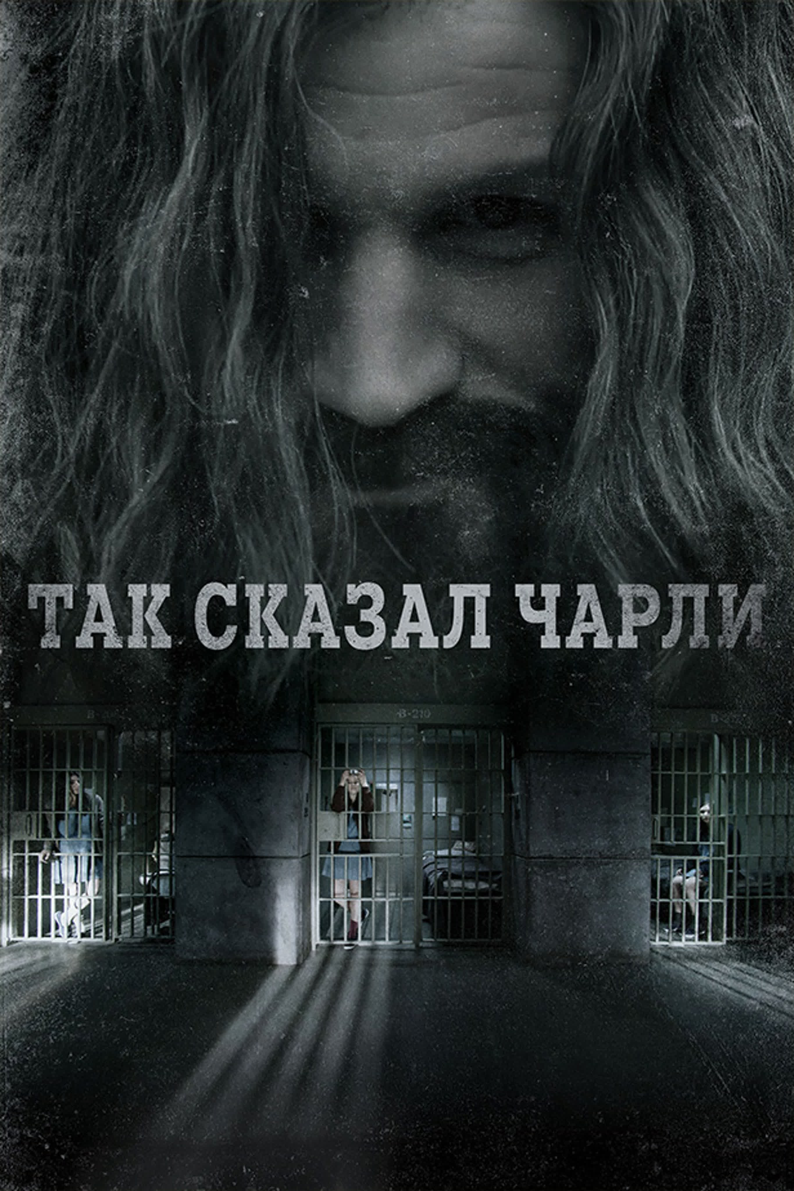 Так сказал Чарли