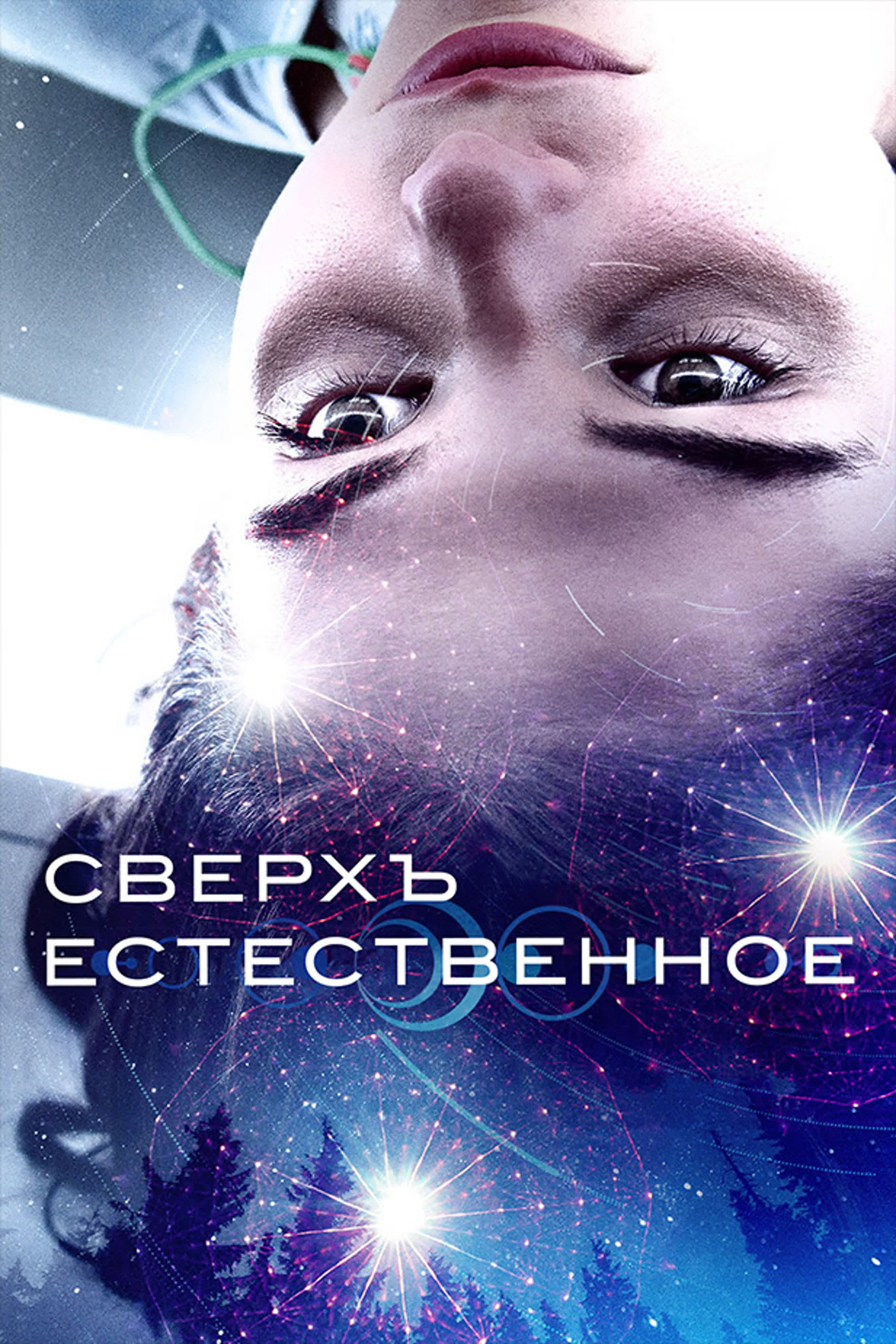 Сверхъестественное