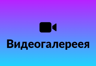 Ваши частные видео