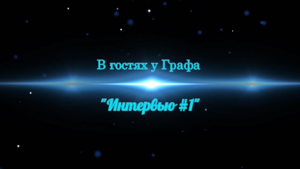 Проект "В гостях у Графа"