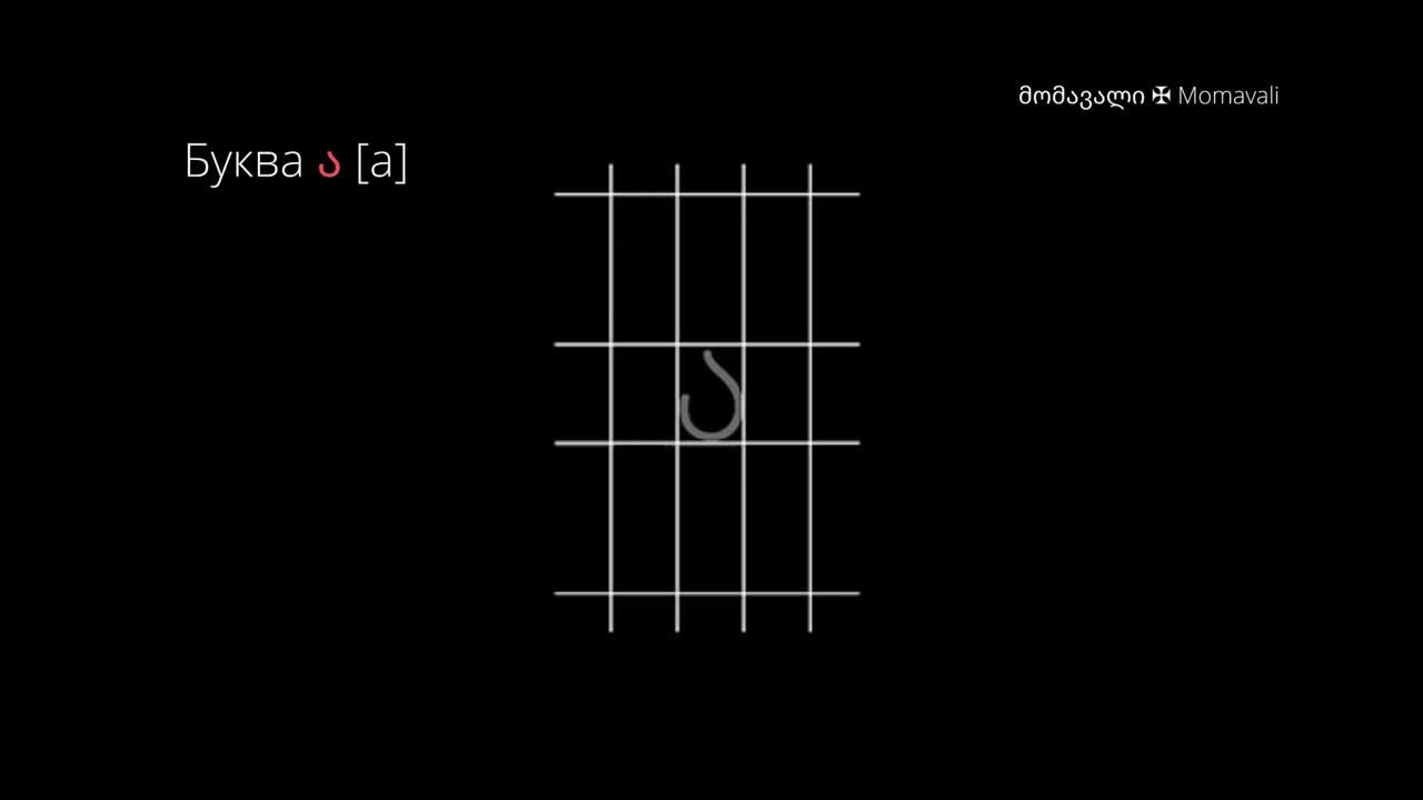 Грузинский алфавит