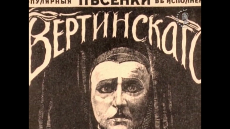 А. Н. Вертинский