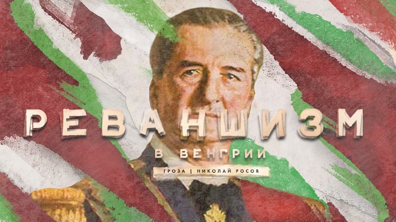 Венгрия
