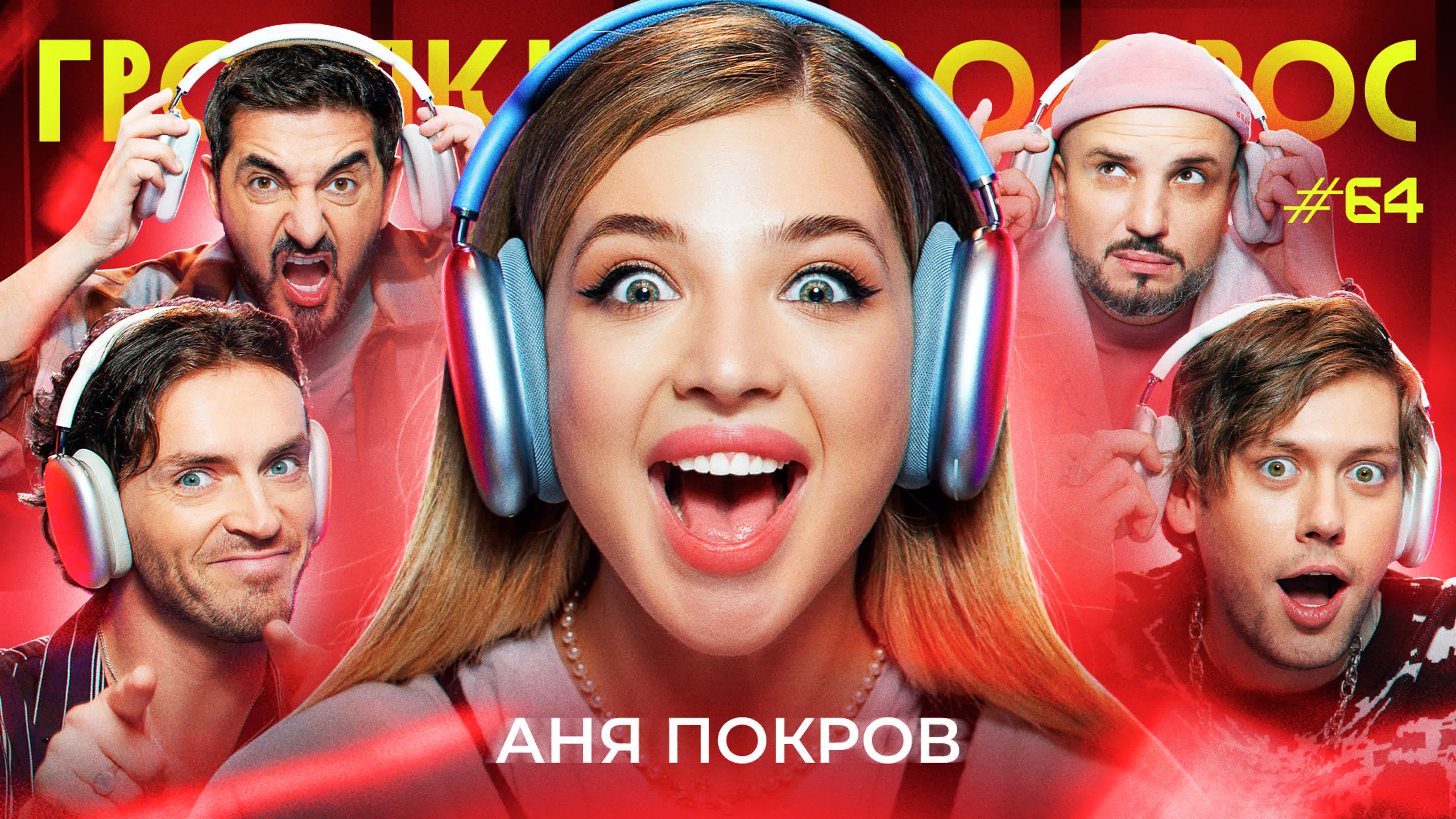 ГРОМКИЙ ВОПРОС