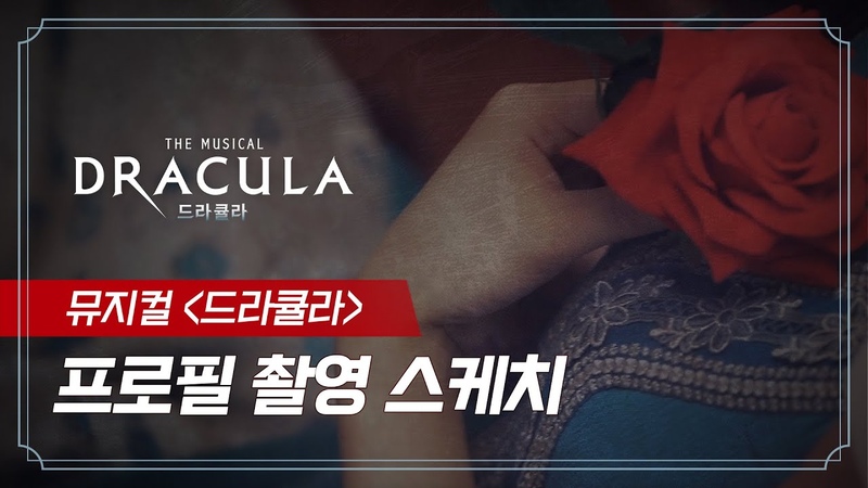 Дракула (мюзикл)