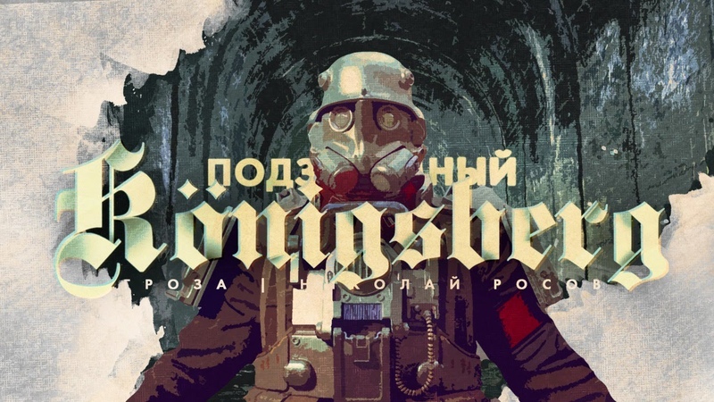 Кенигсберг