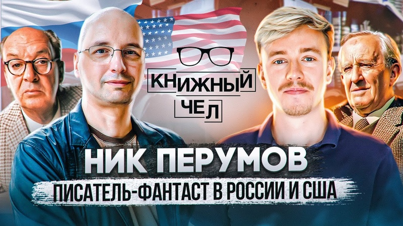 НИК ПЕРУМОВ