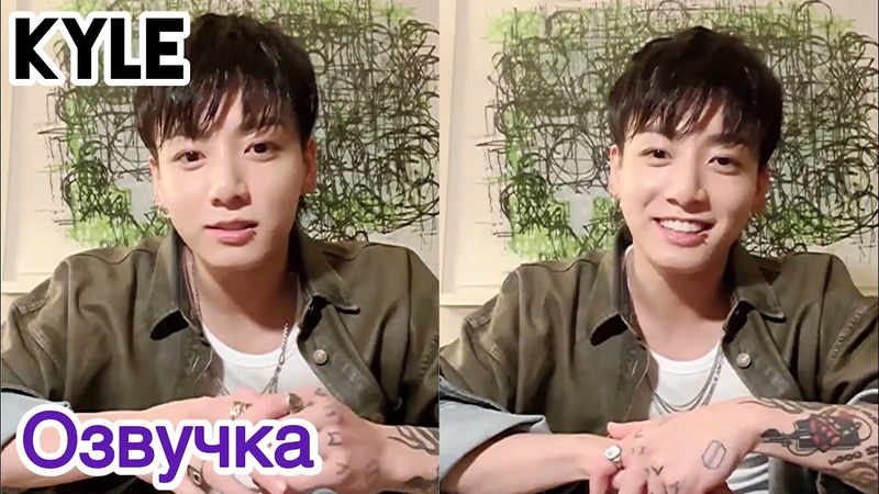 Озвучка Кайла