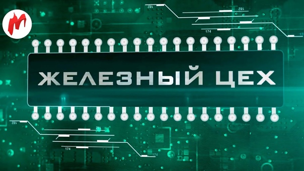 Железный Цех - Online