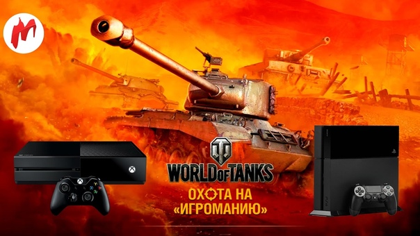 World of Tanks