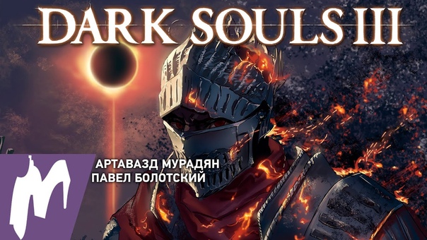 Dark Souls 3