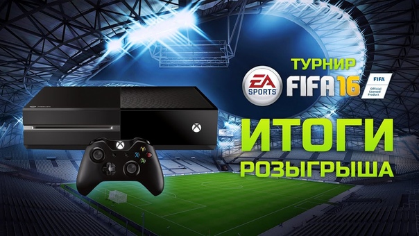 Турнир по FIFA 16