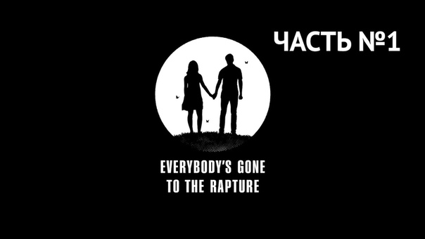 Хроники Последних Дней™ (Everybody's Gone to the Rapture)