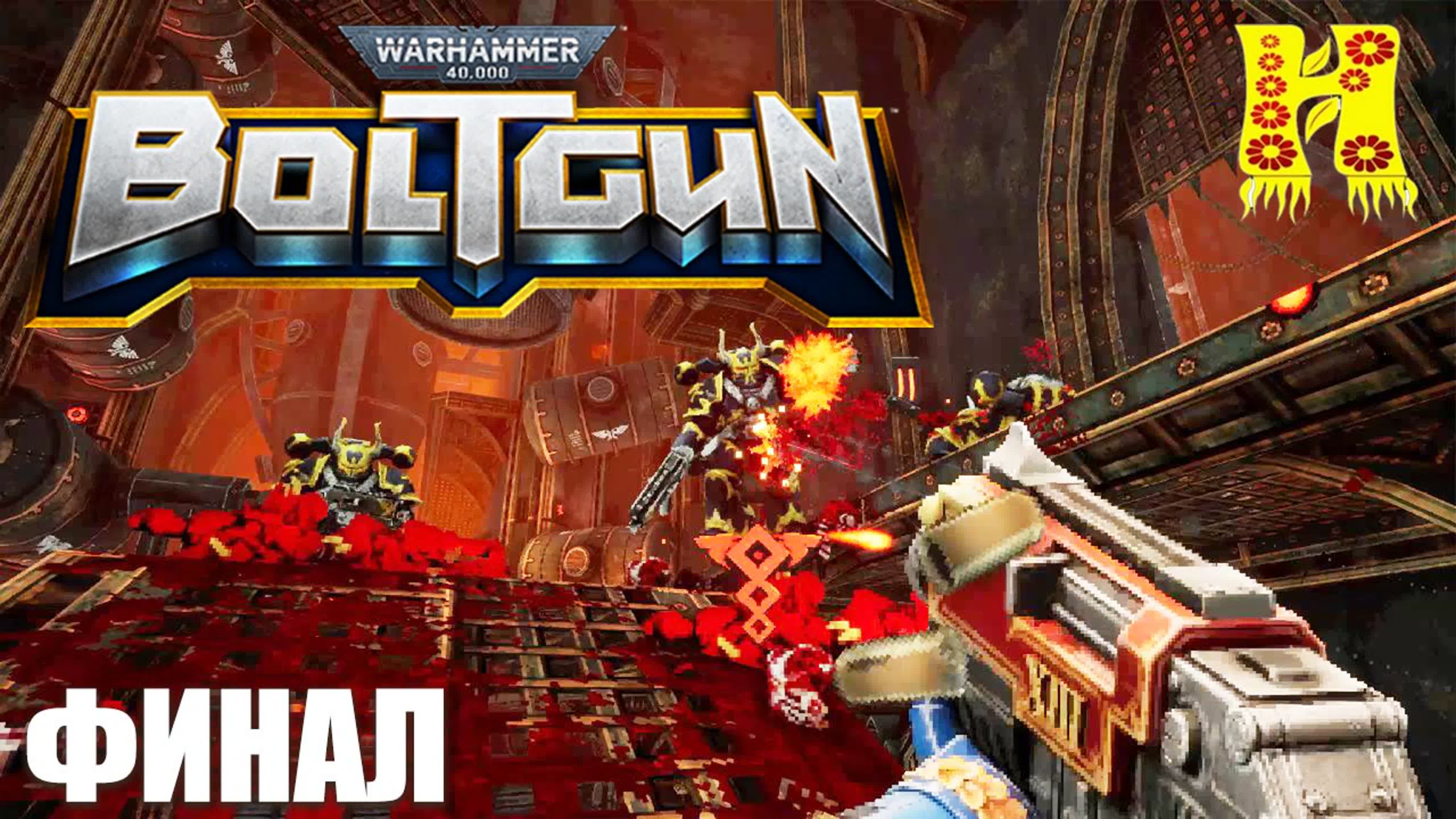 Warhammer 40,000: Boltgun Прохождение