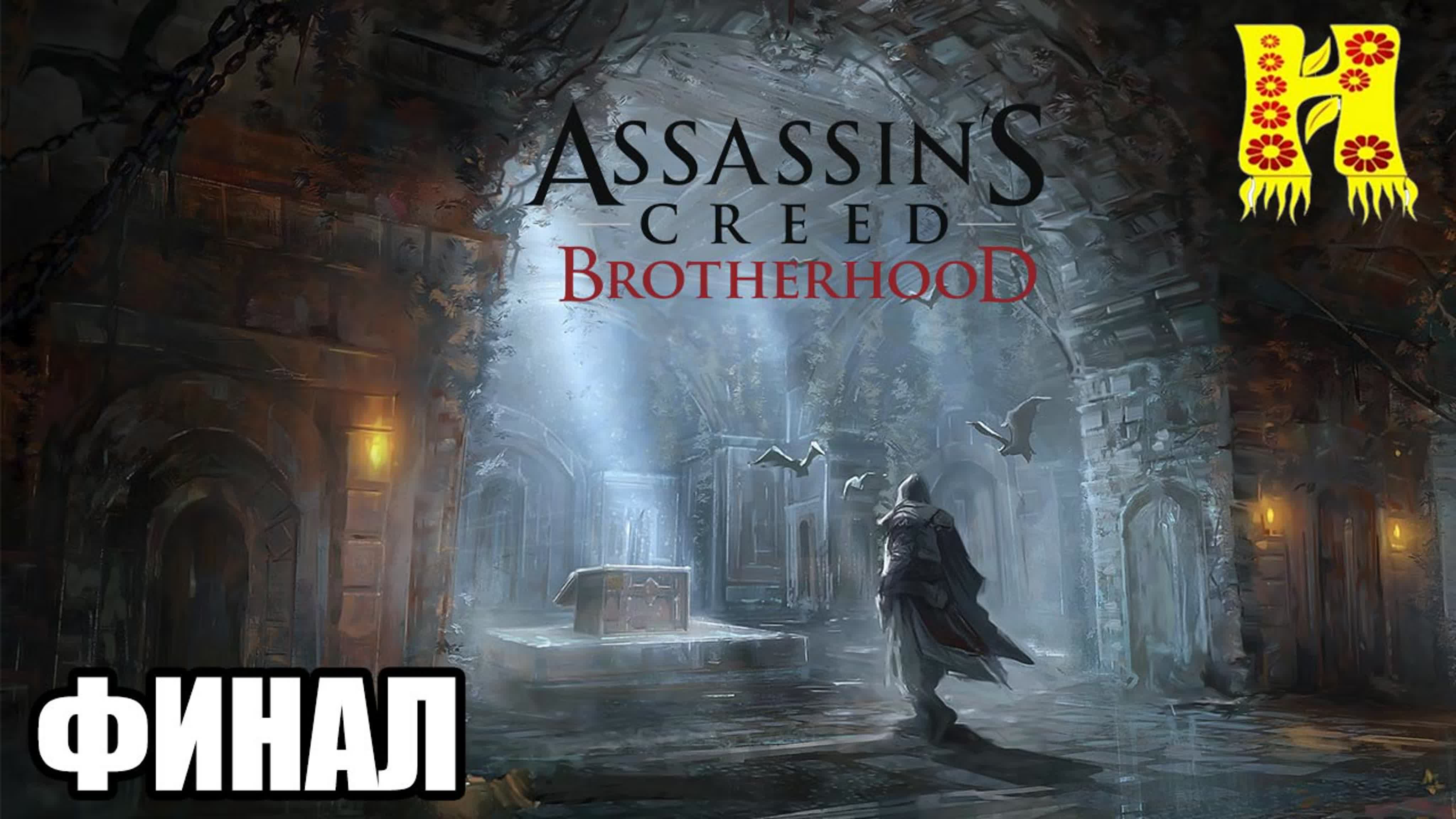 Assassins Creed: Brotherhood Прохождение