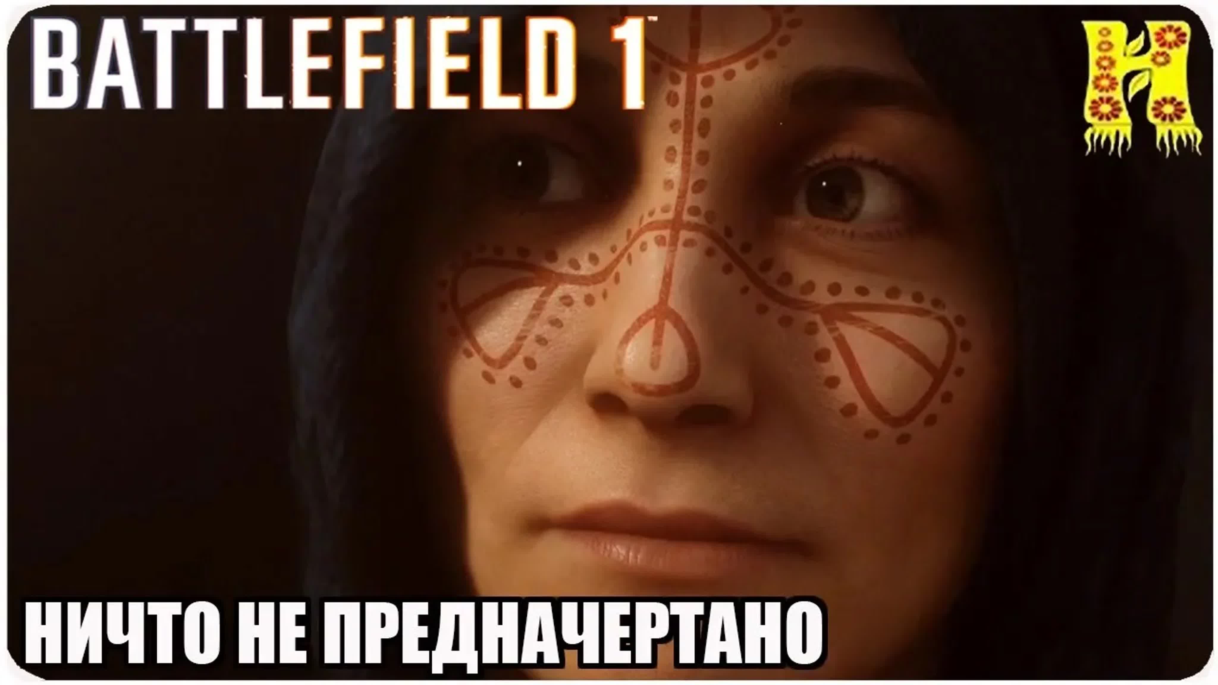 Battlefield 1 Прохождение