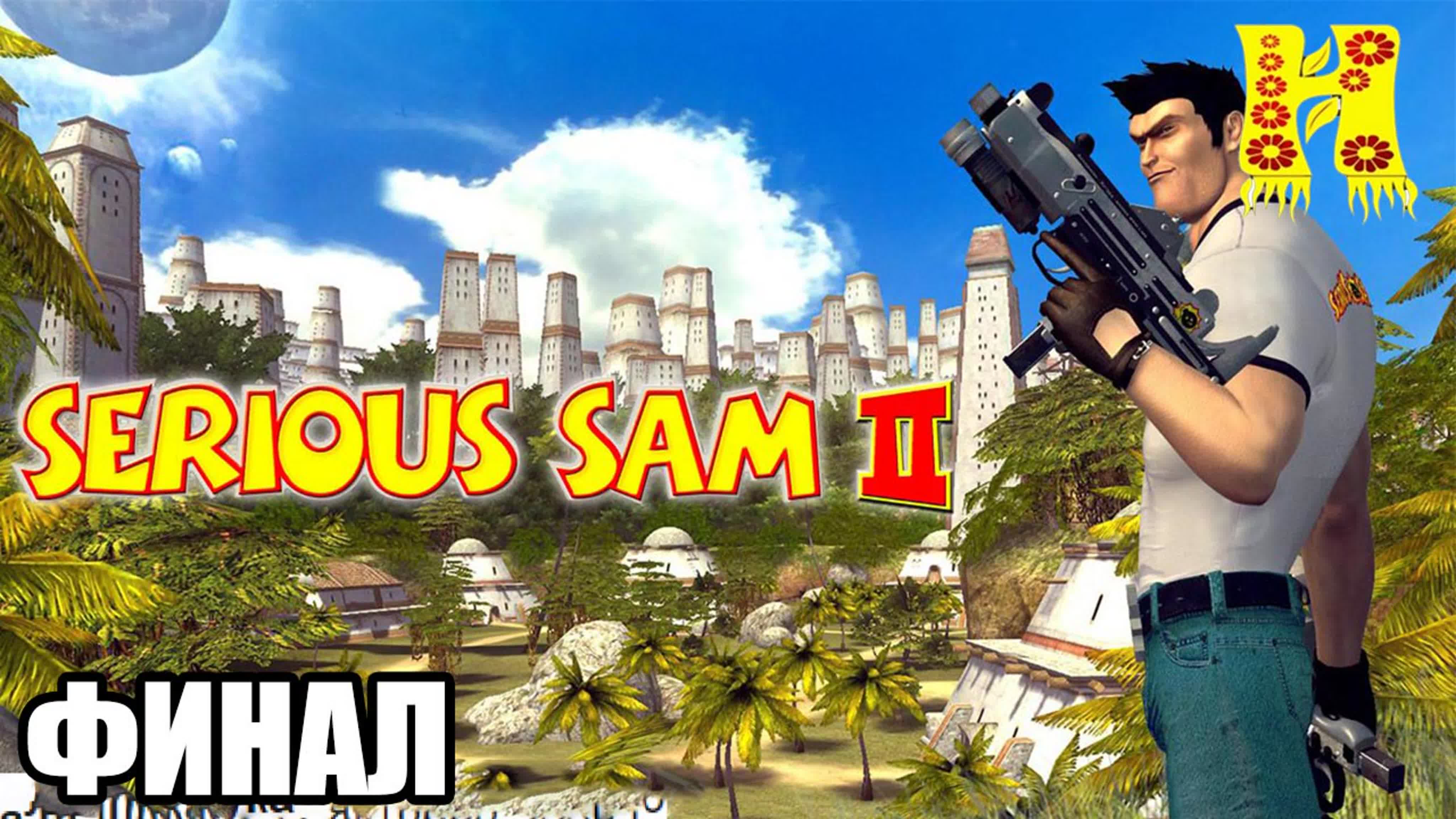 Serious Sam 2: Прохождение