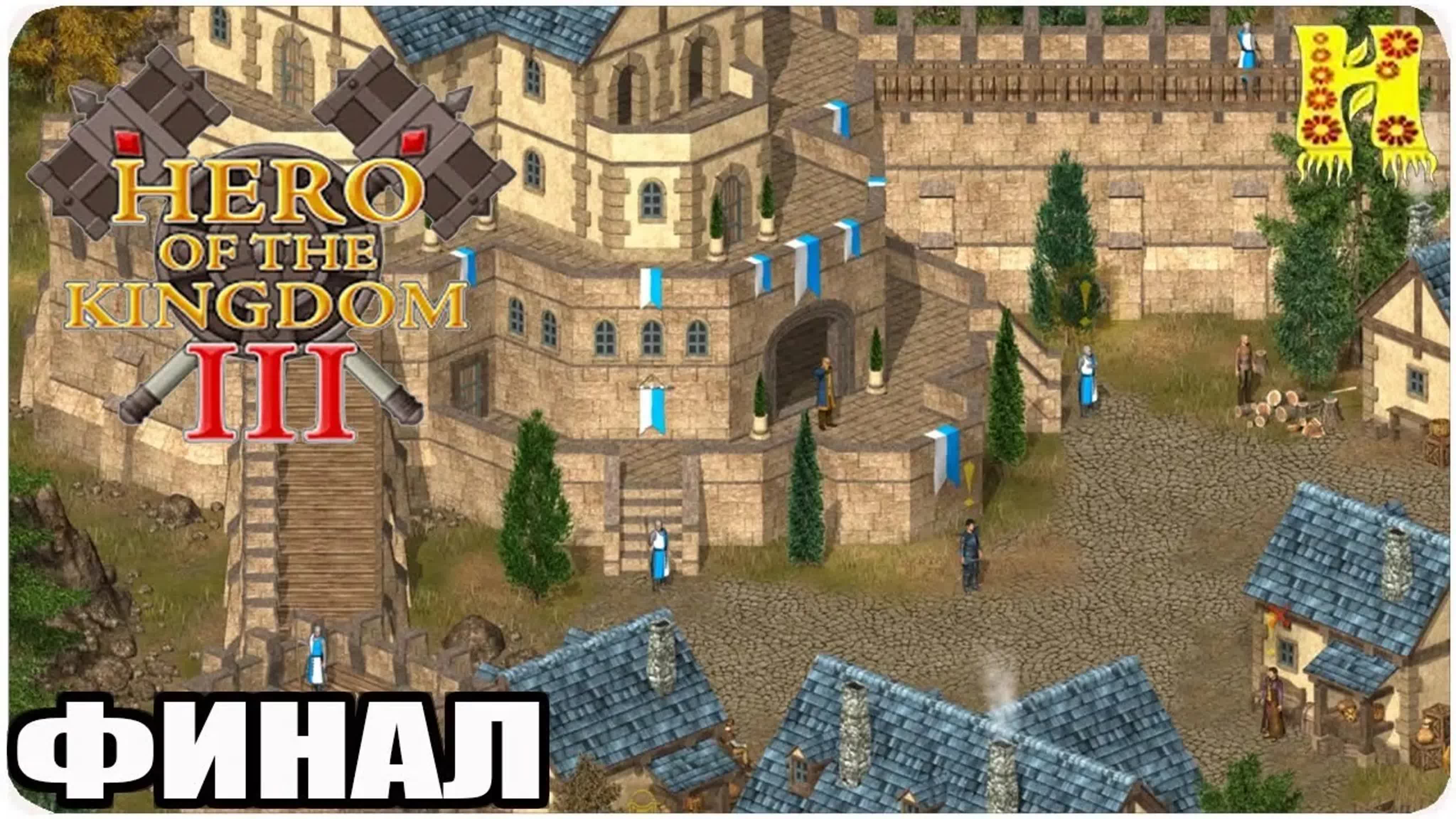 Hero of the Kingdom III Прохождение