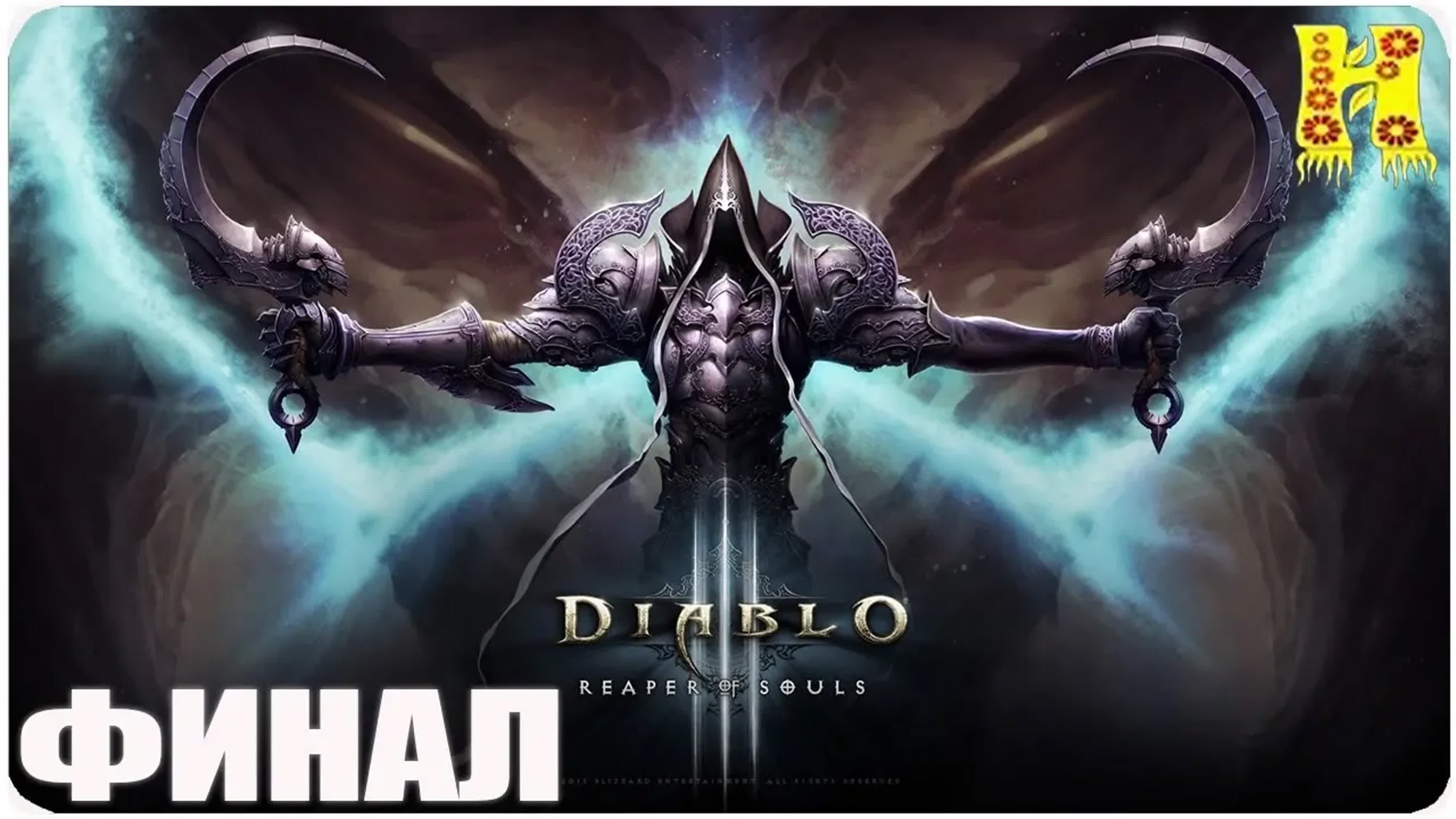 Diablo 3 Reaper of Souls Прохождение