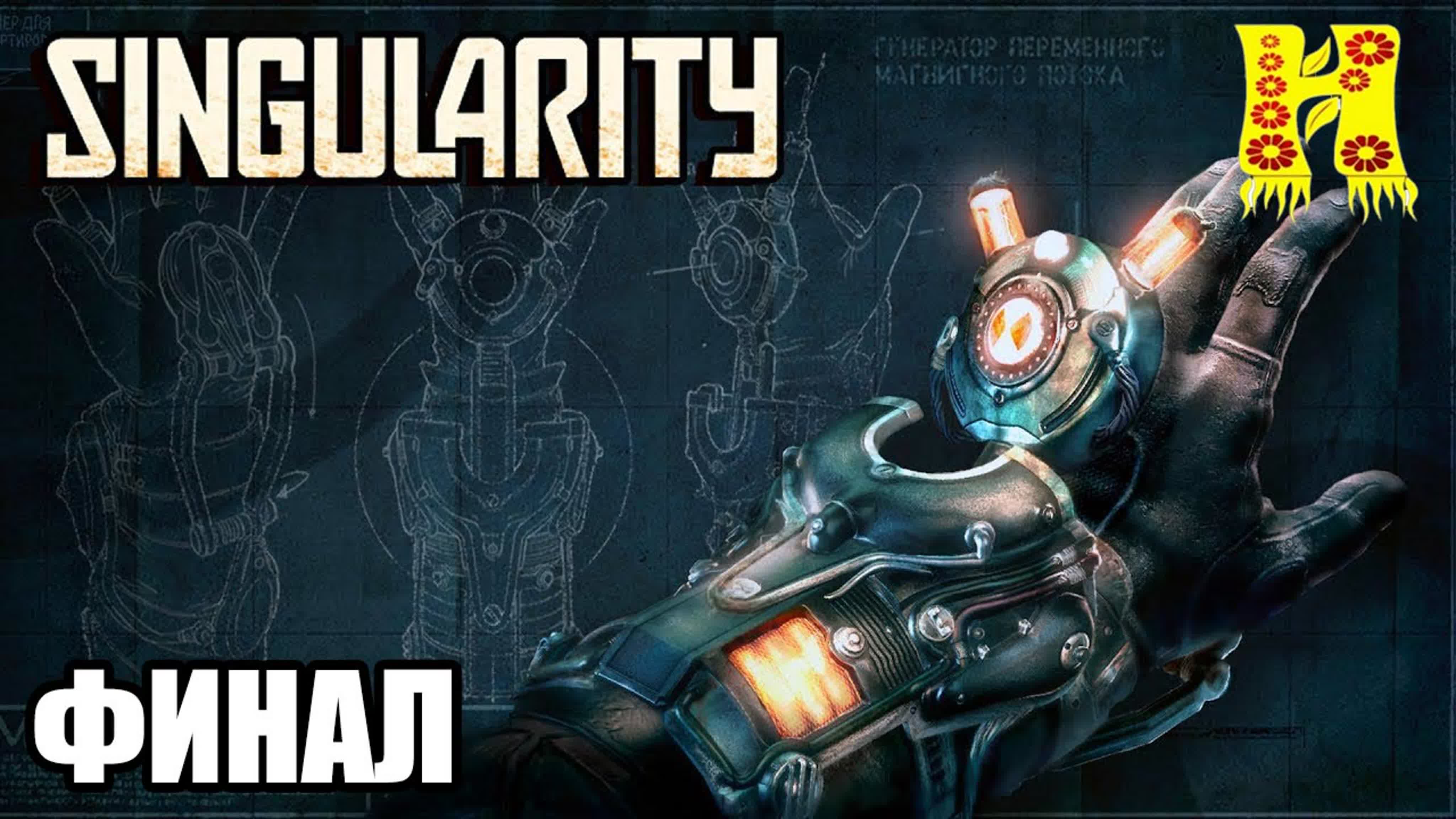 Singularity: Прохождени