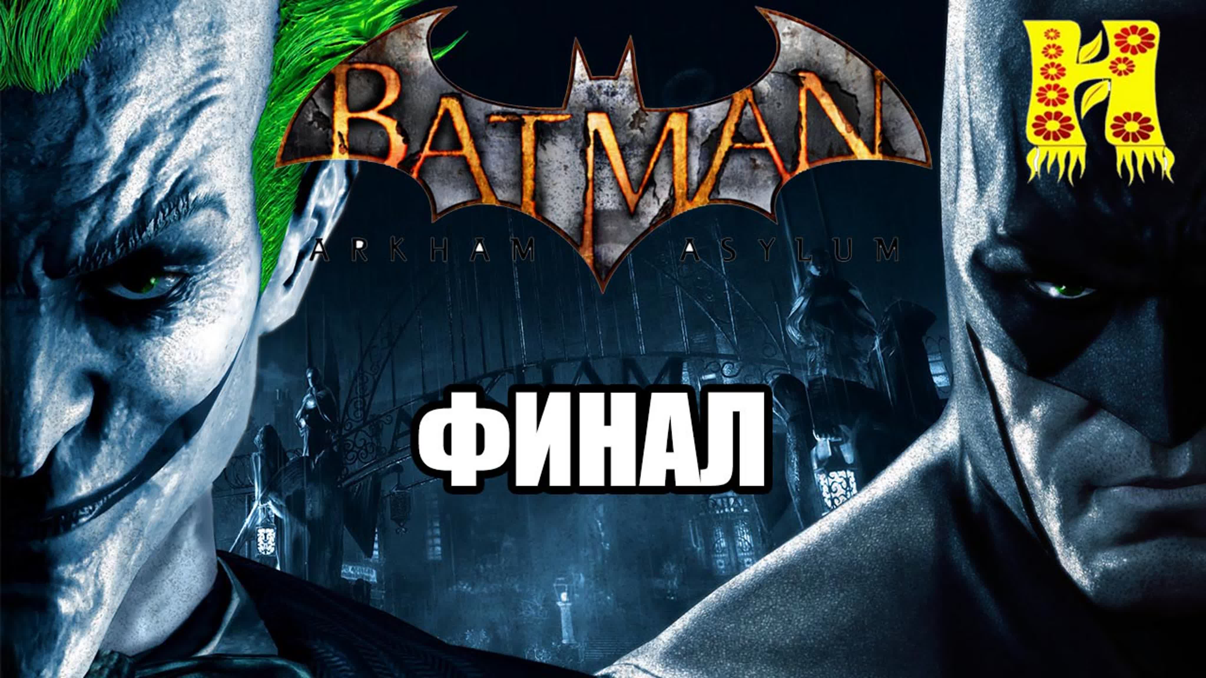 Batman: Arkham Asylum Прохождение