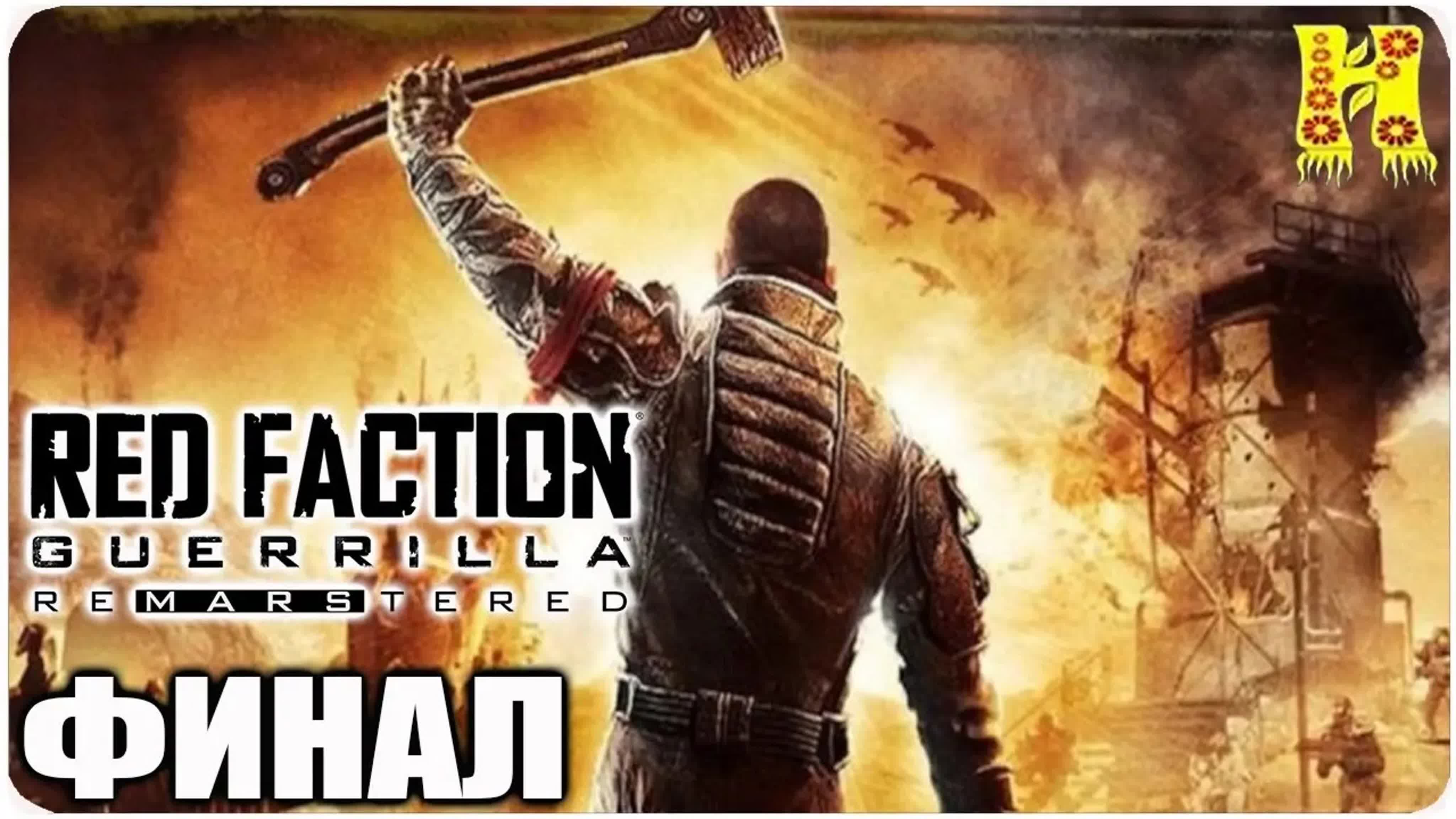 Red Faction Guerrilla Re-Mars-tered Прохождение