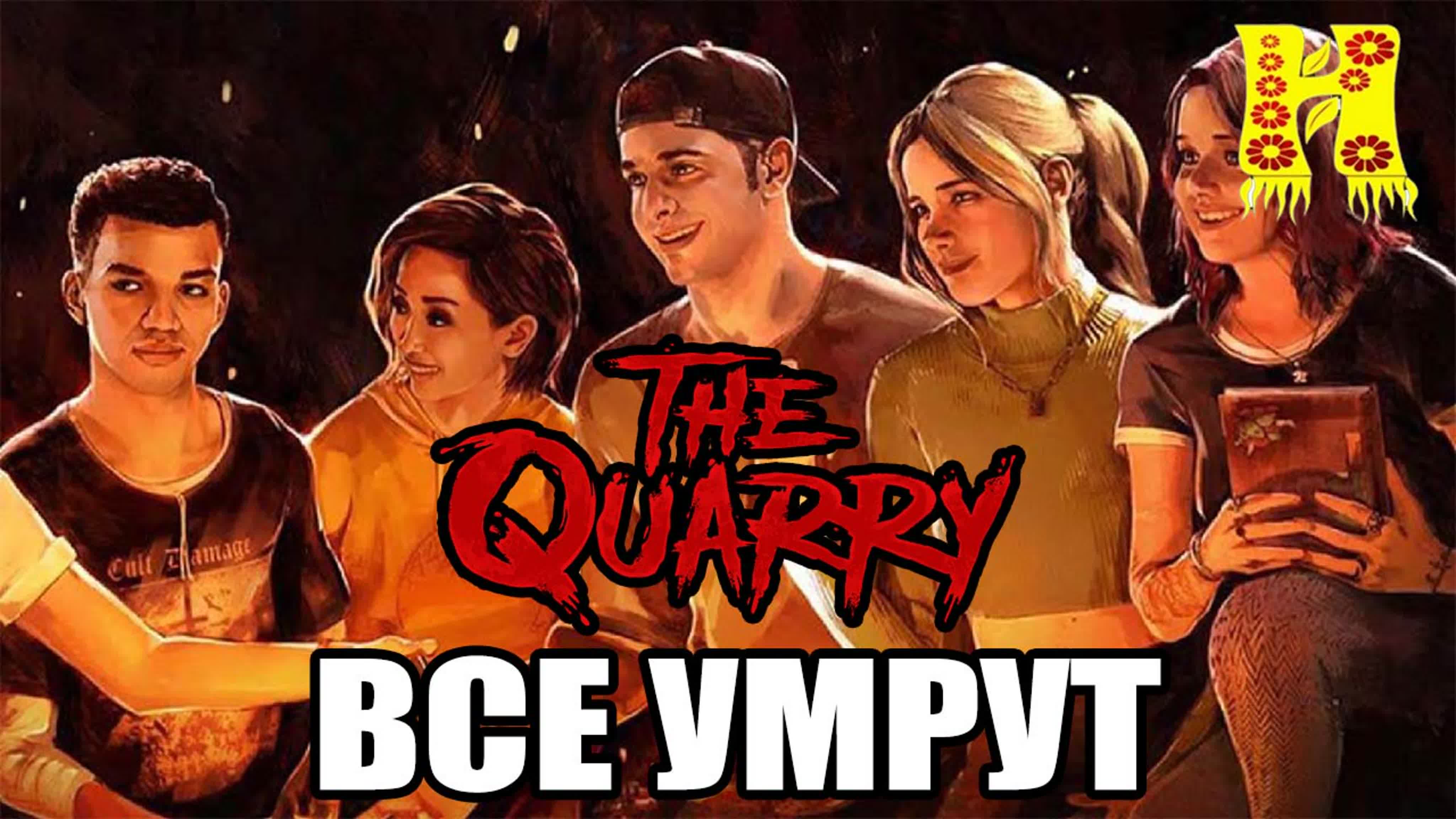 Play The Quarry: Прохождение