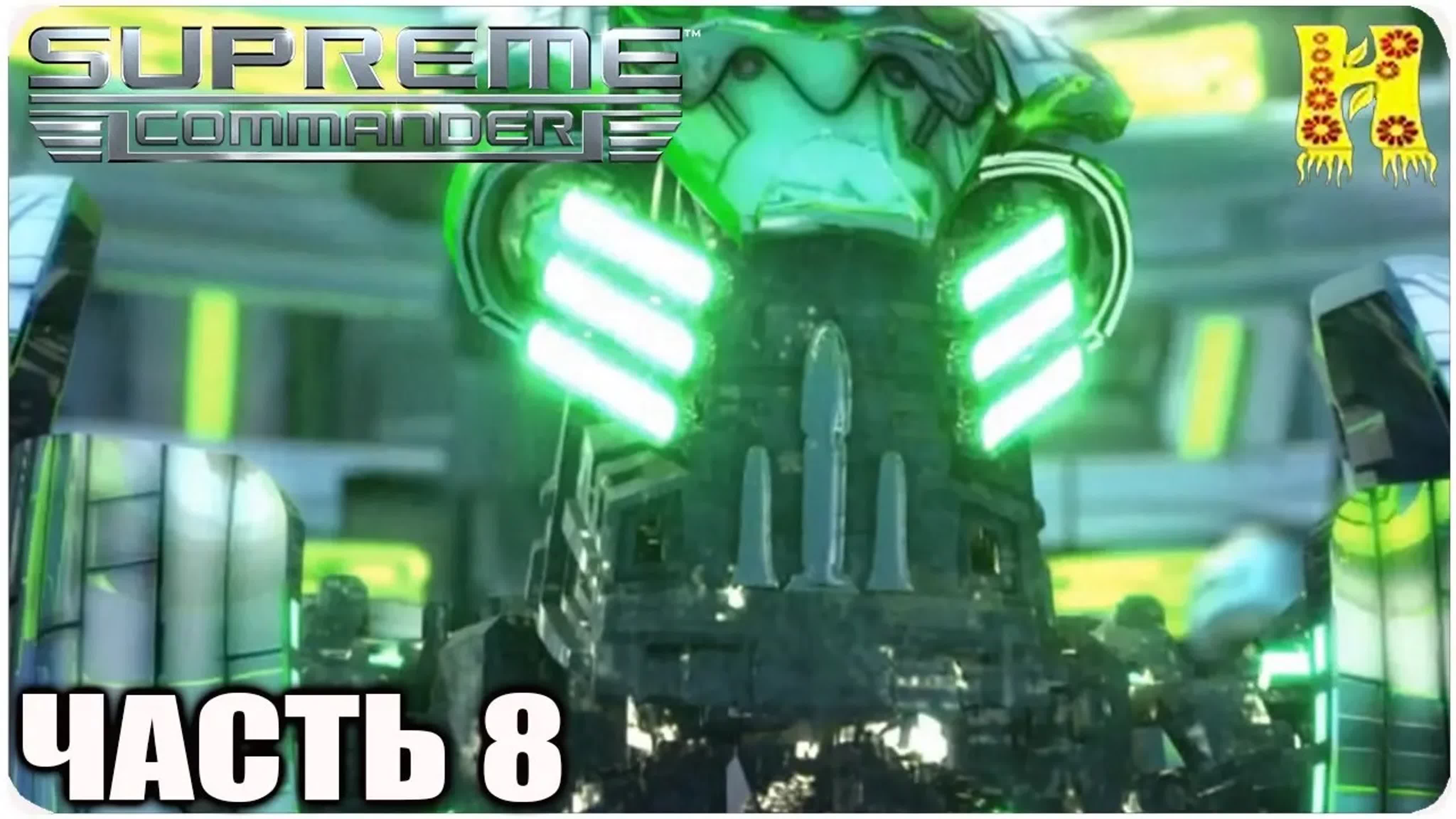 Supreme Commander: Прохождение