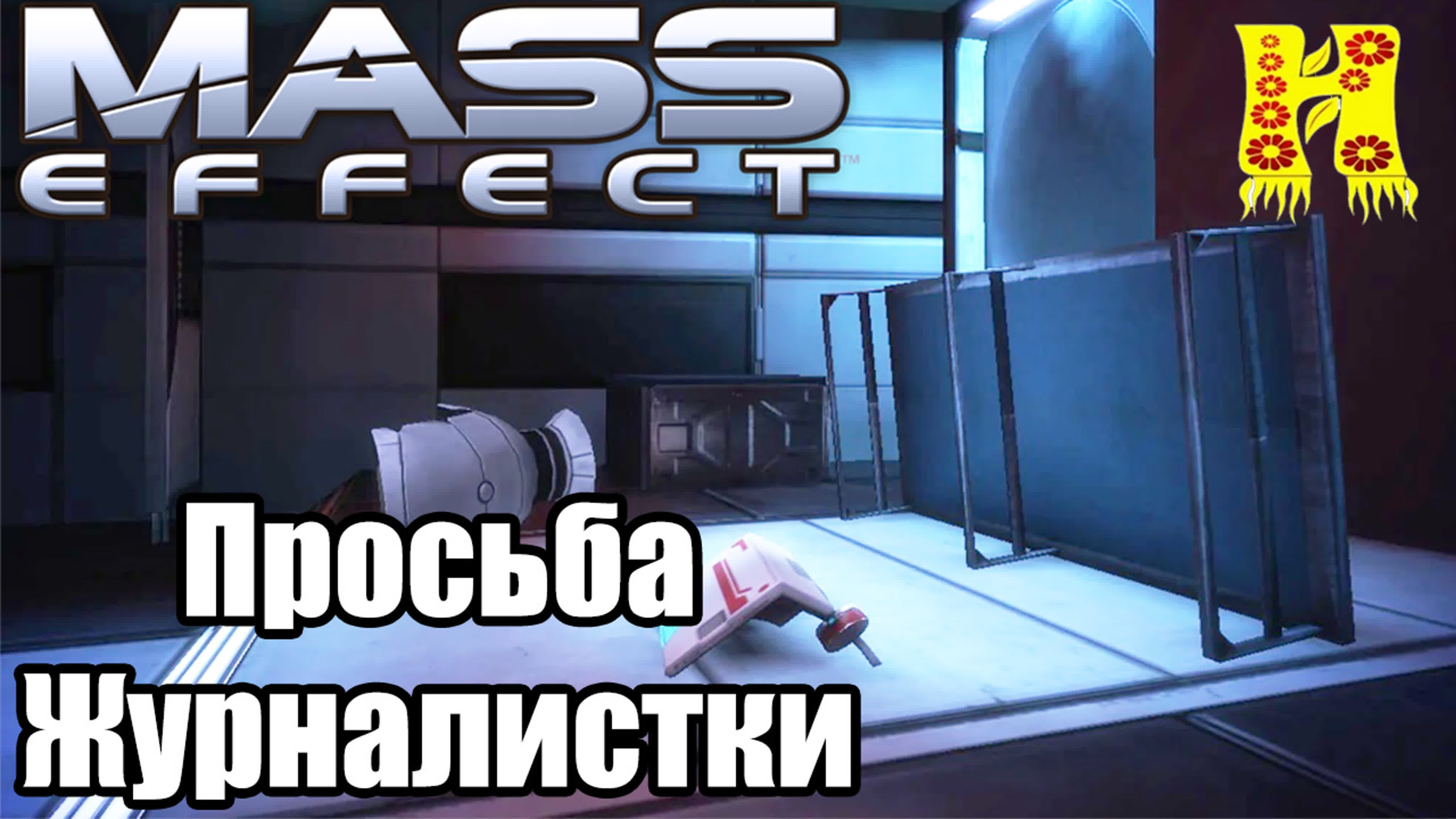 Mass Effect: Прохождение