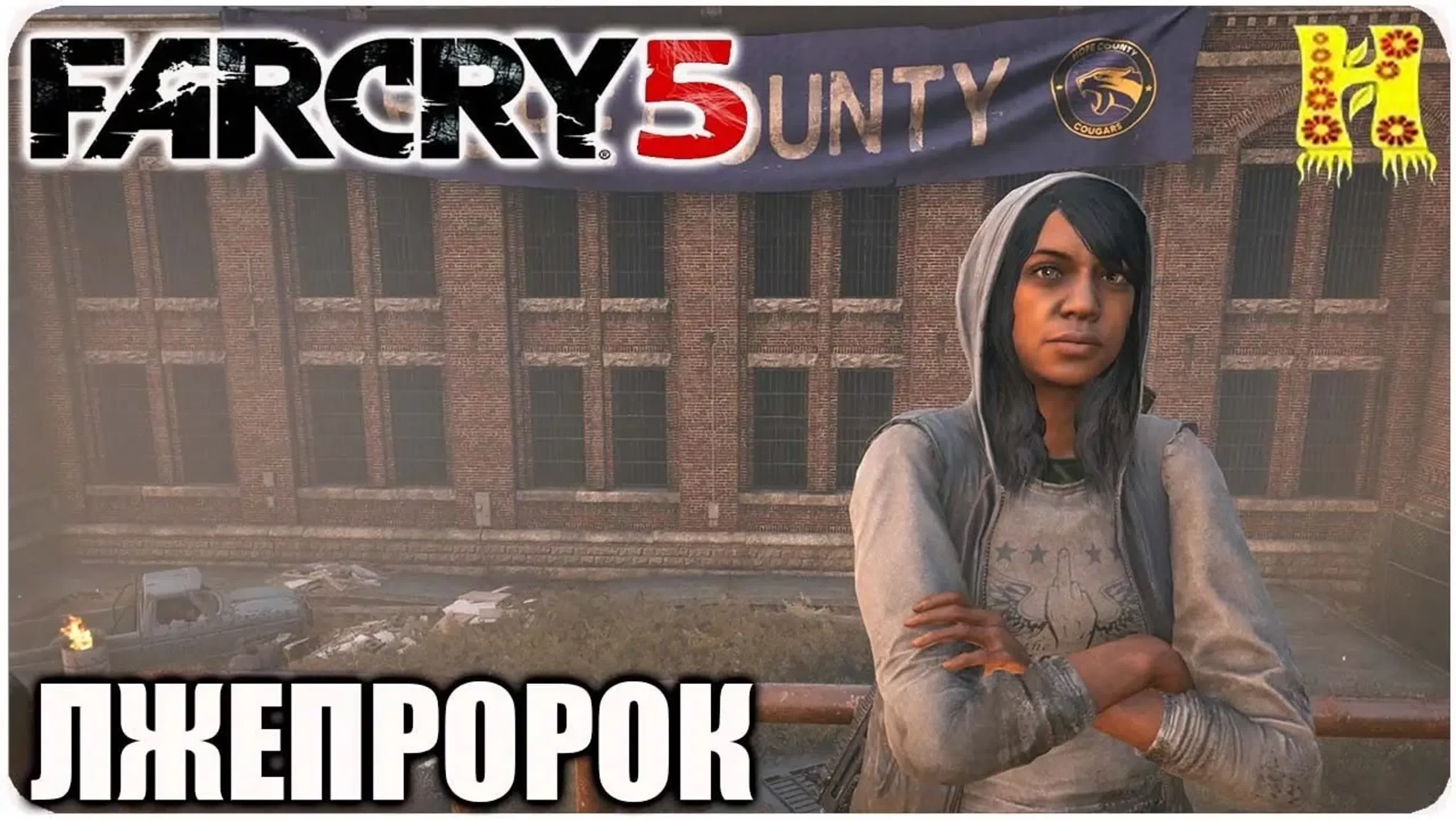 Far Cry 5 Прохождение