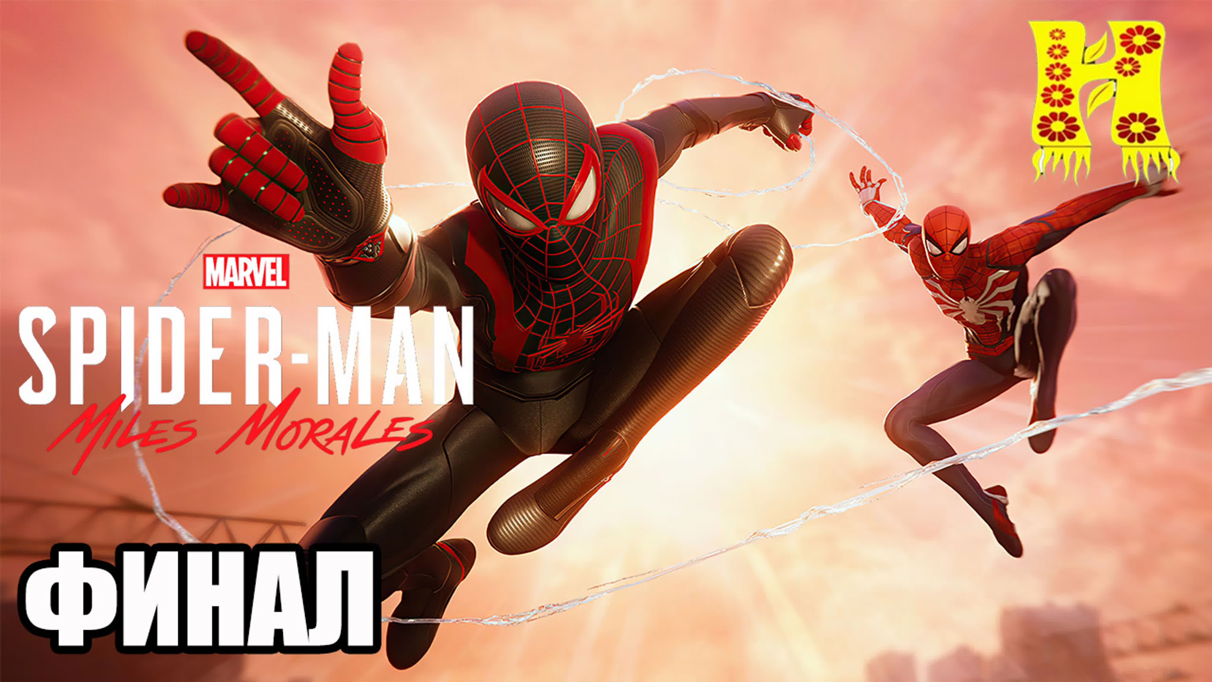 Marvel's Spider Man: Miles Morales Прохождение