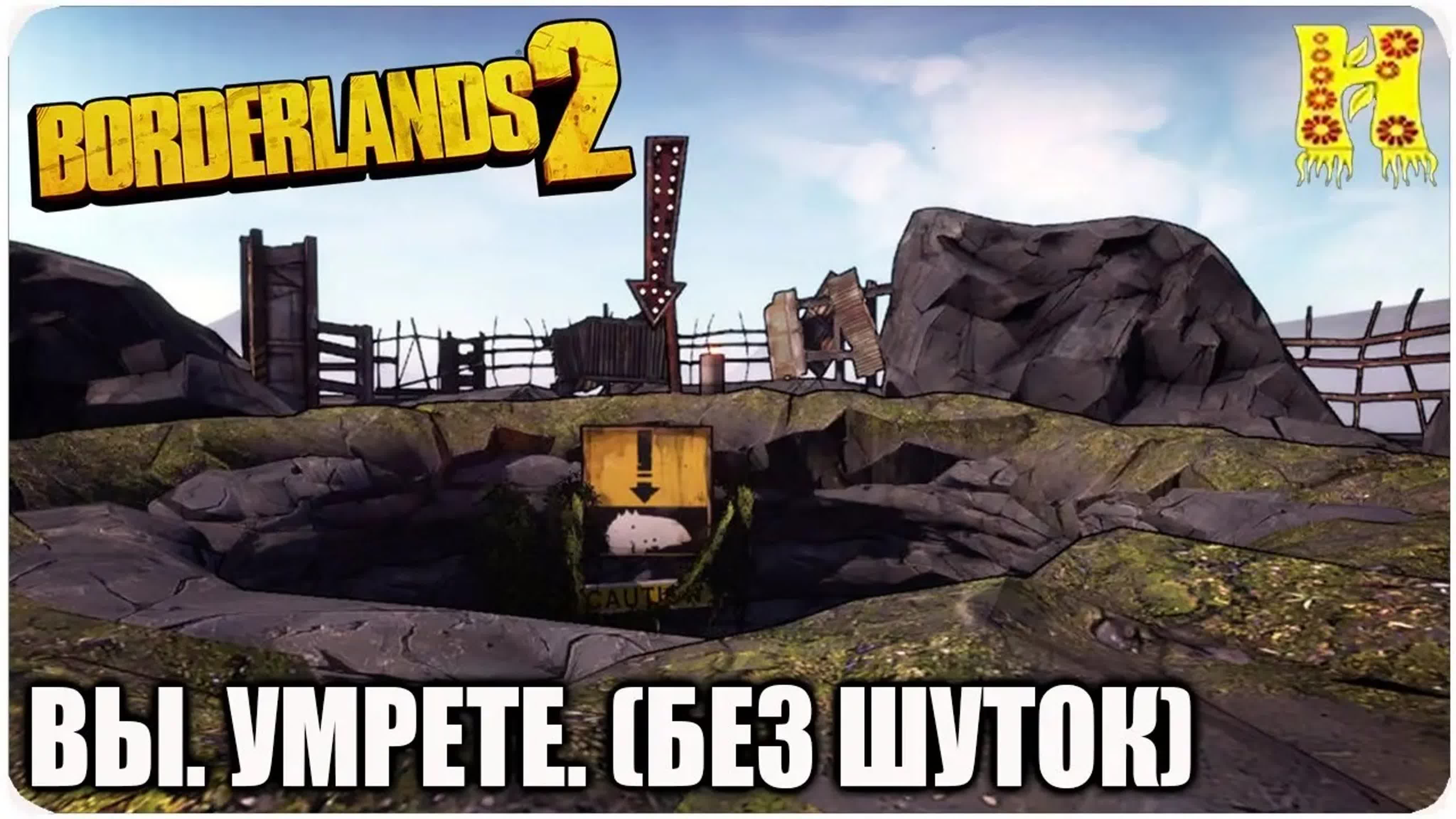 Borderlands 2 Прохождение