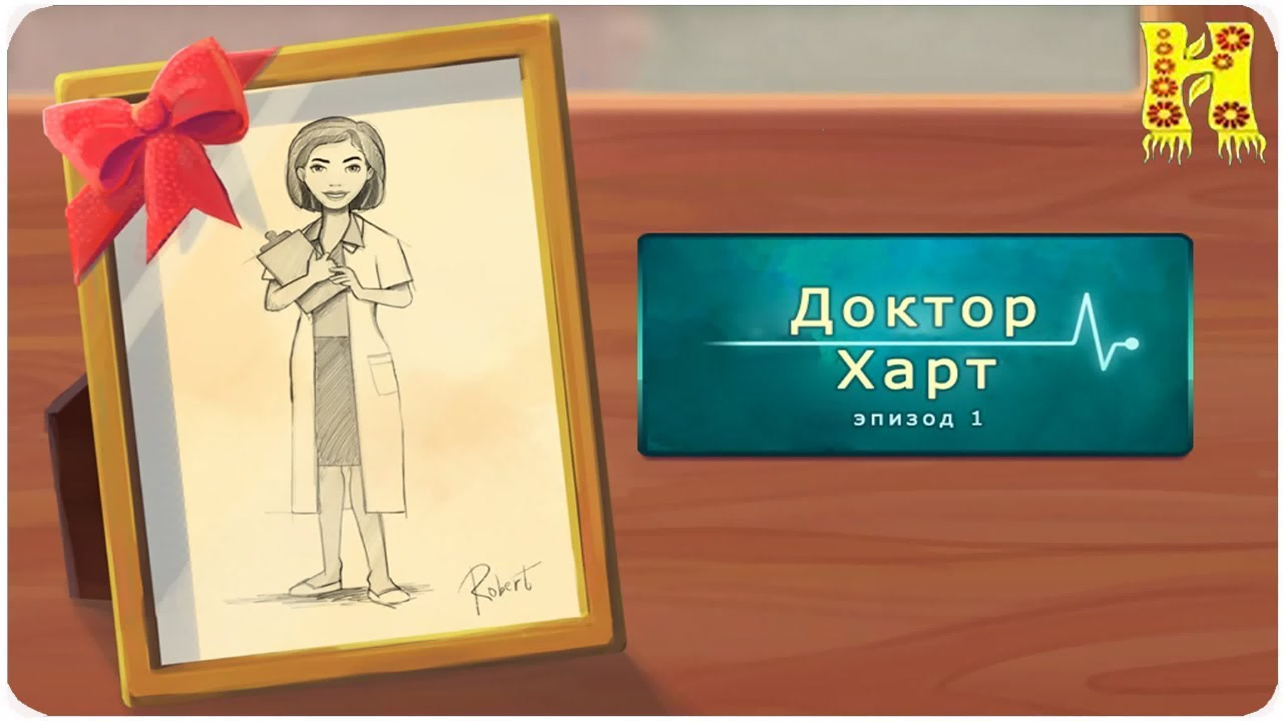 Доктор Харт Сезон 1 Прохождение