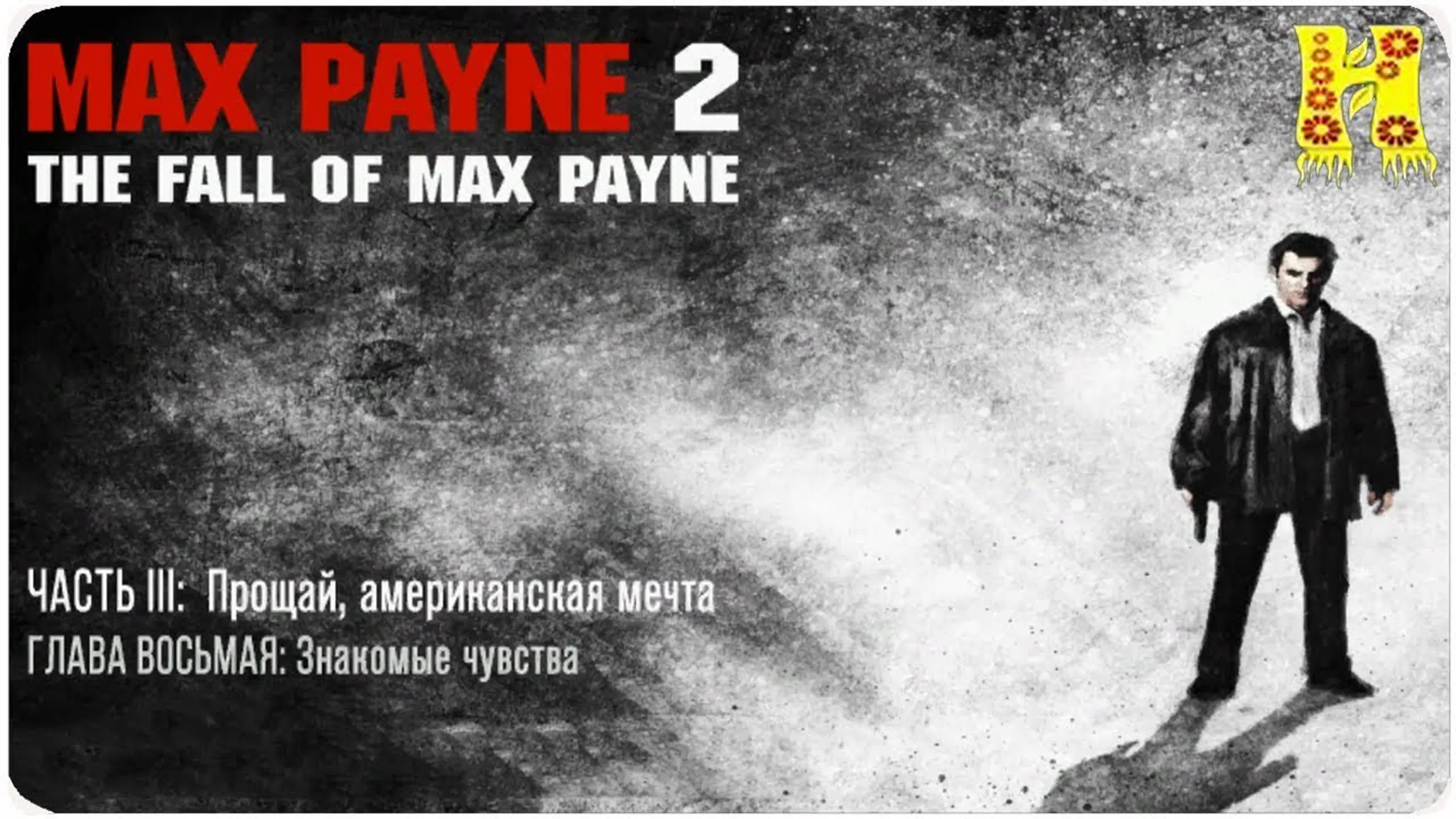 Max Payne 2 Прохождение