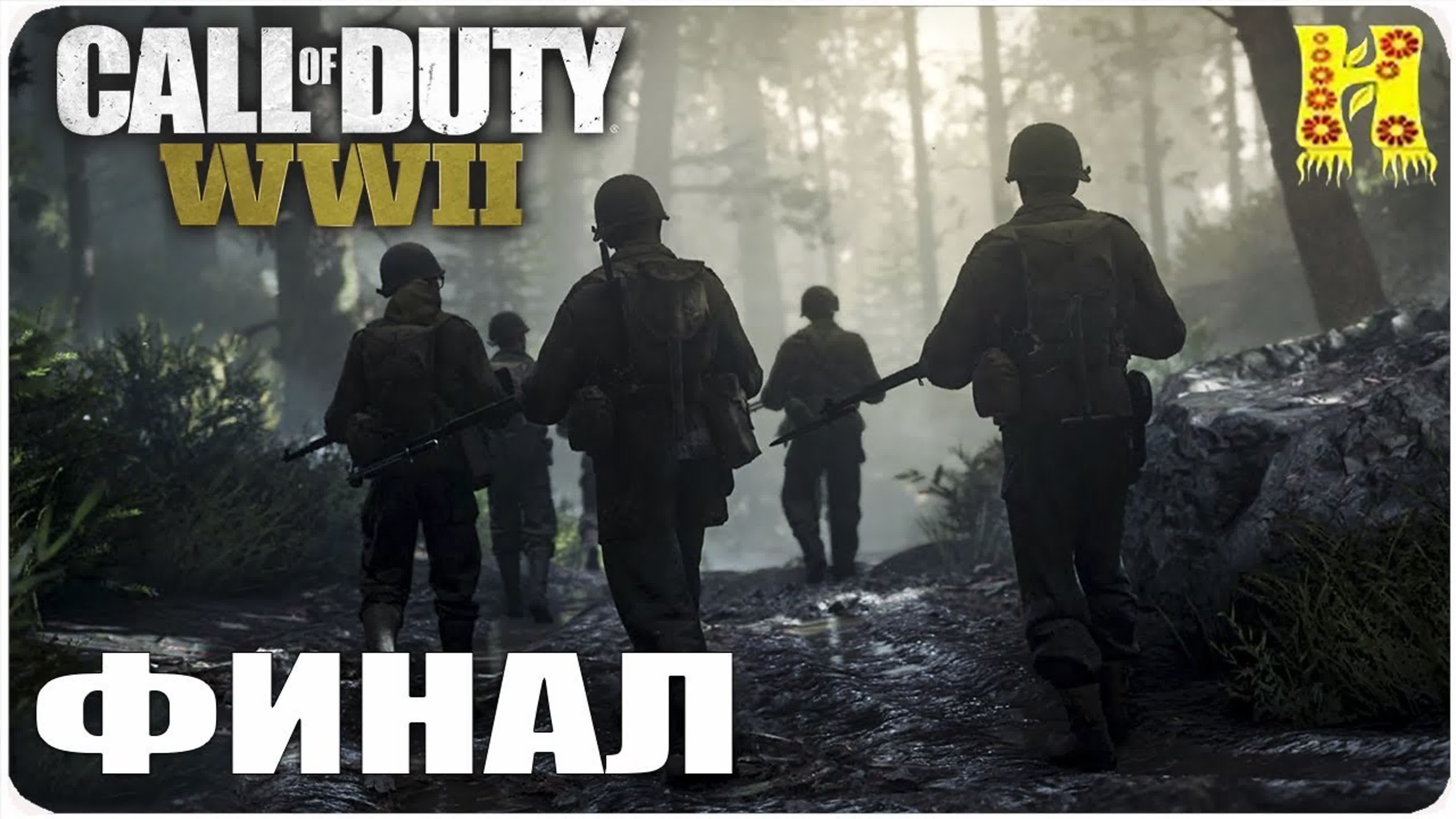 Call of Duty: WWII Прохождение