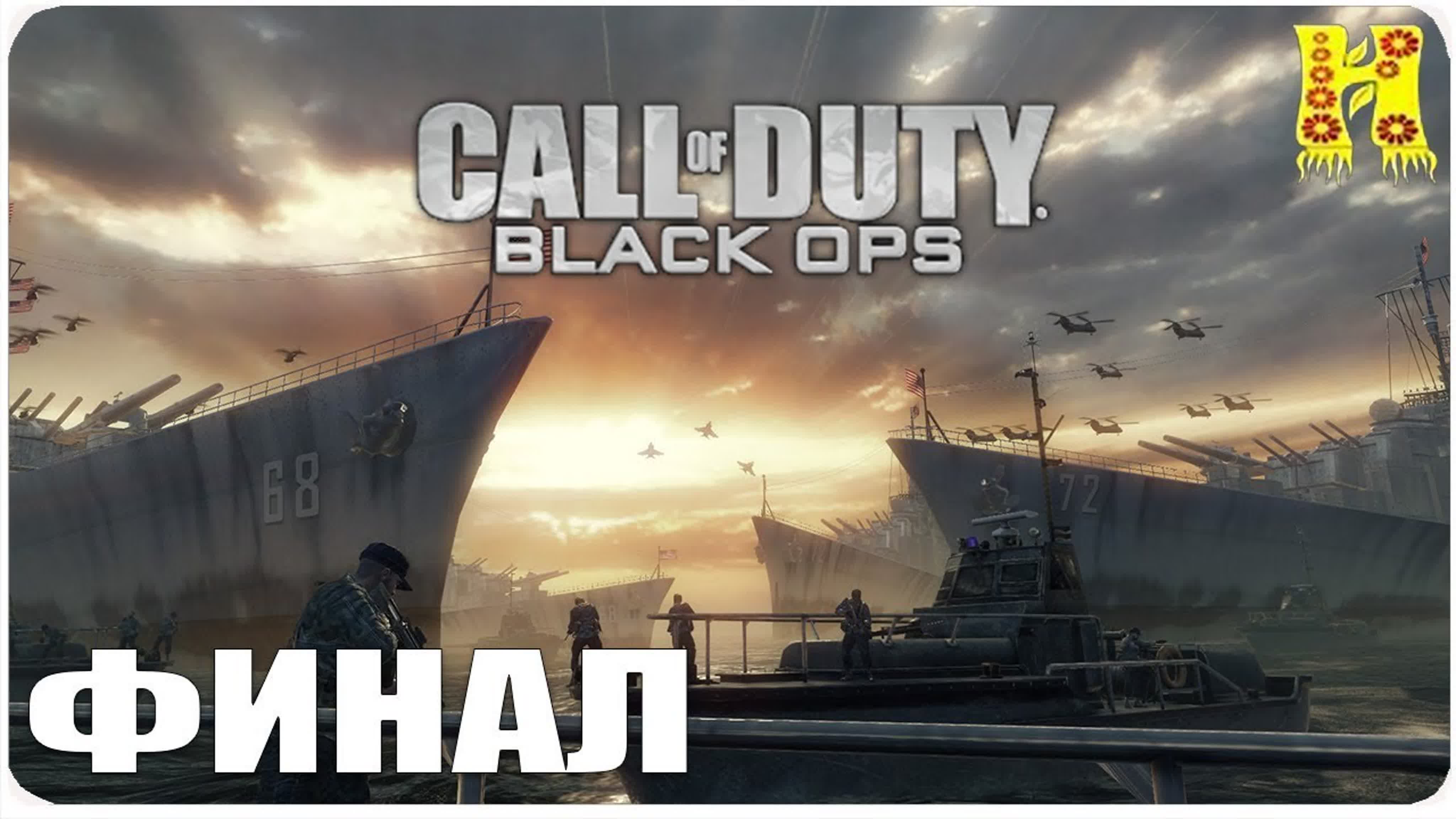 Call of Duty Black Ops Прохождение