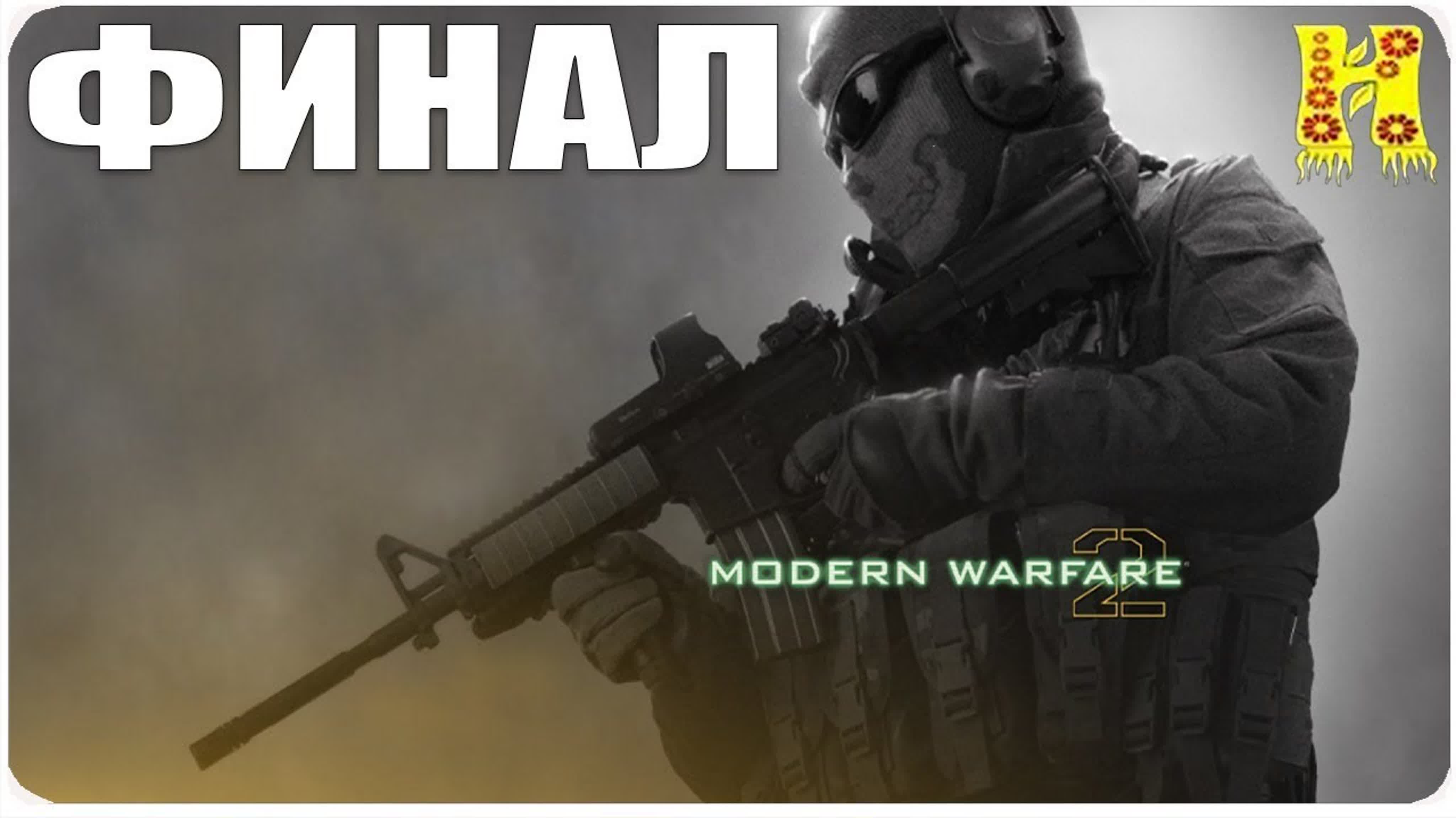 Call of Duty Modern Warfare 2 Прохождение