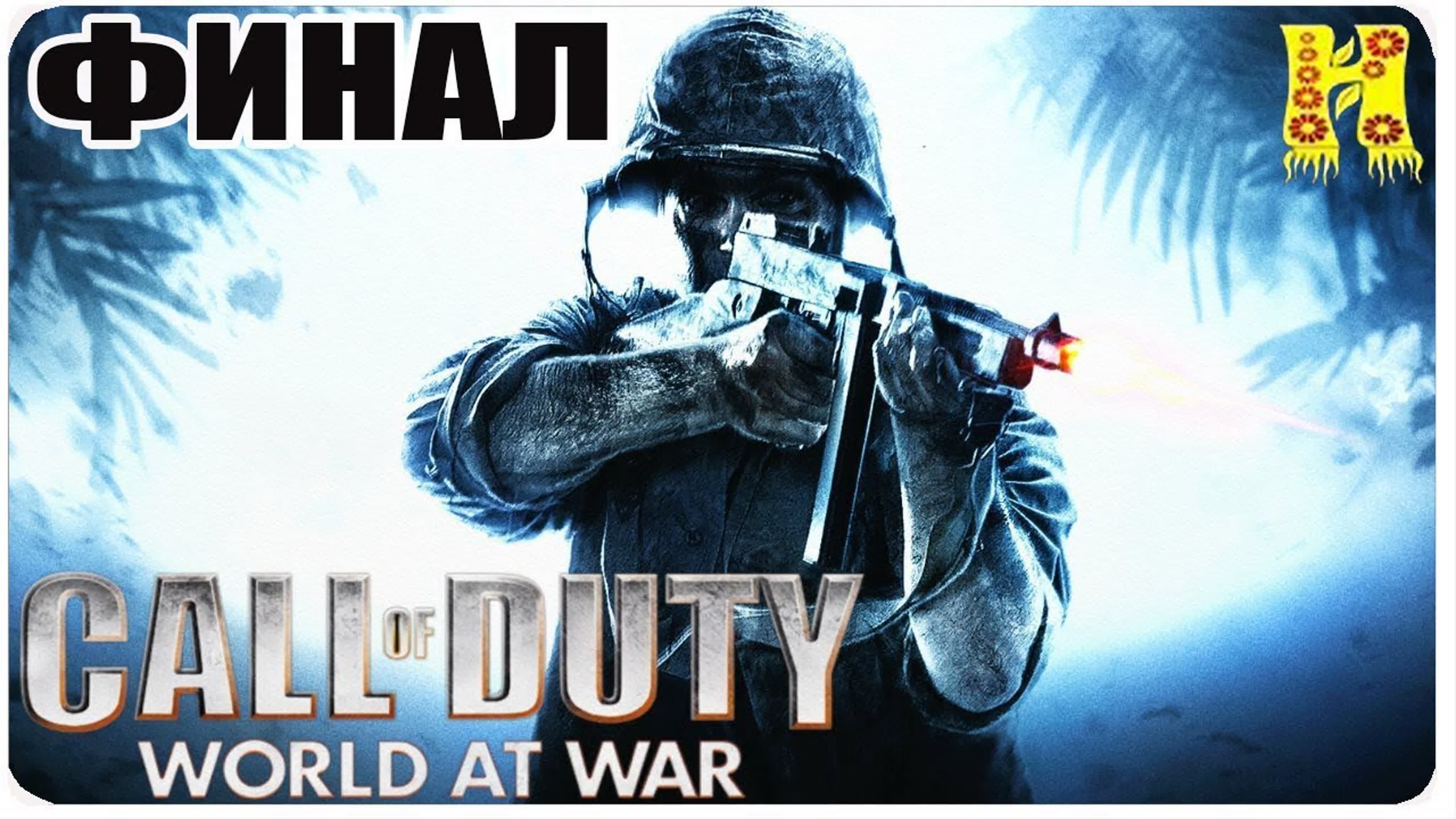Call of Duty World at War Прохождени