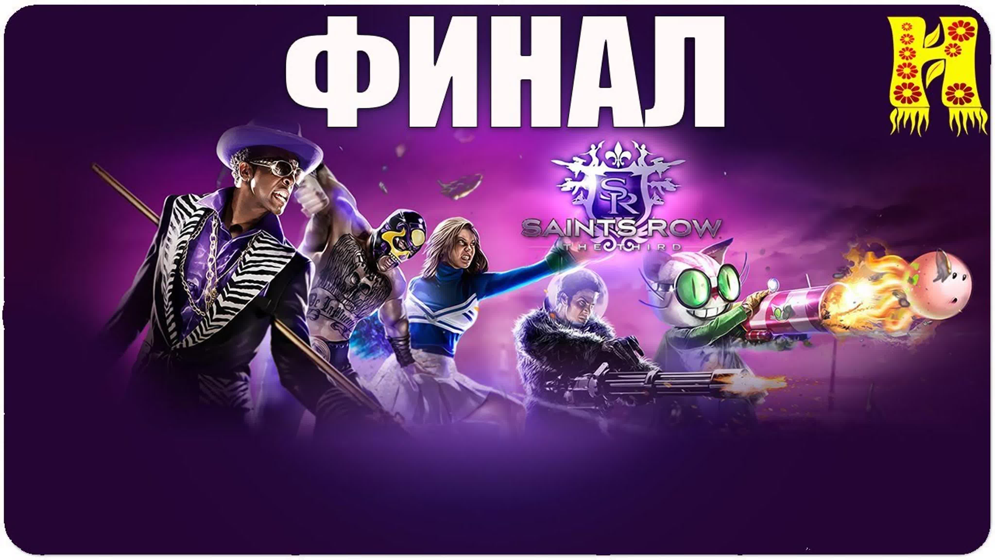 Saints Row The Third: Прохождение