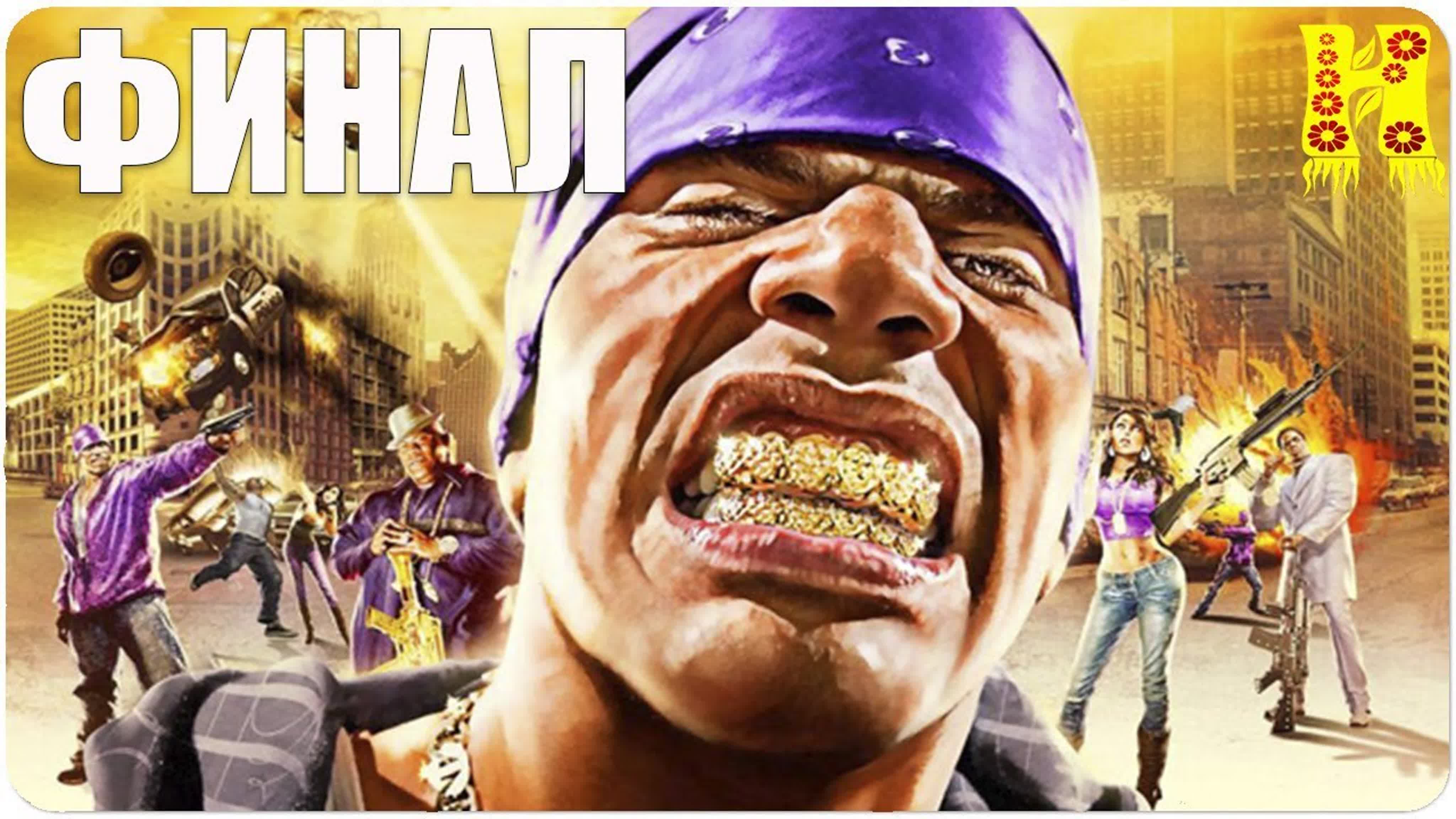 Saints Row 2: Прохождение