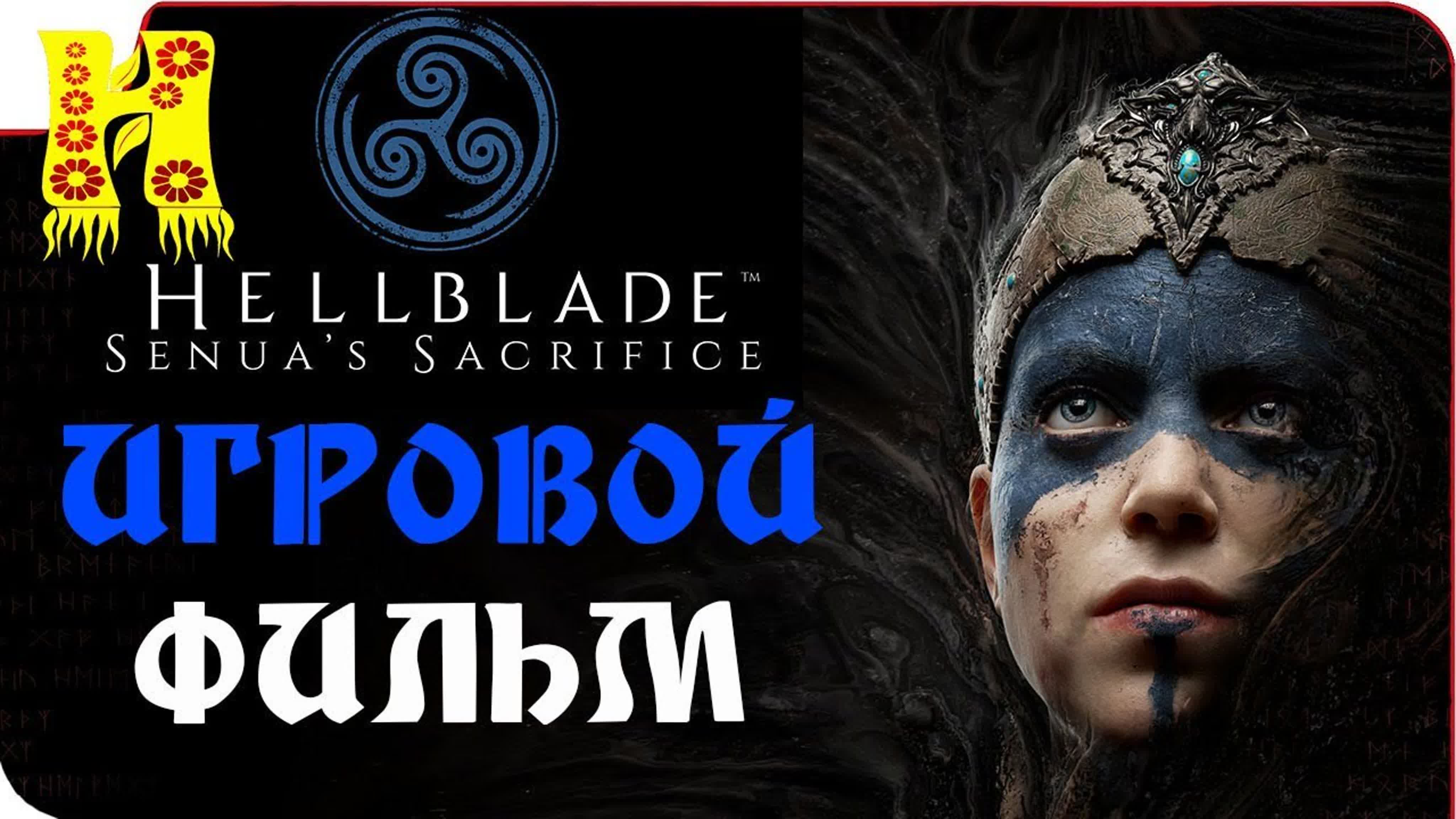 Hellblade: Senua's Sacrifice Прохождение