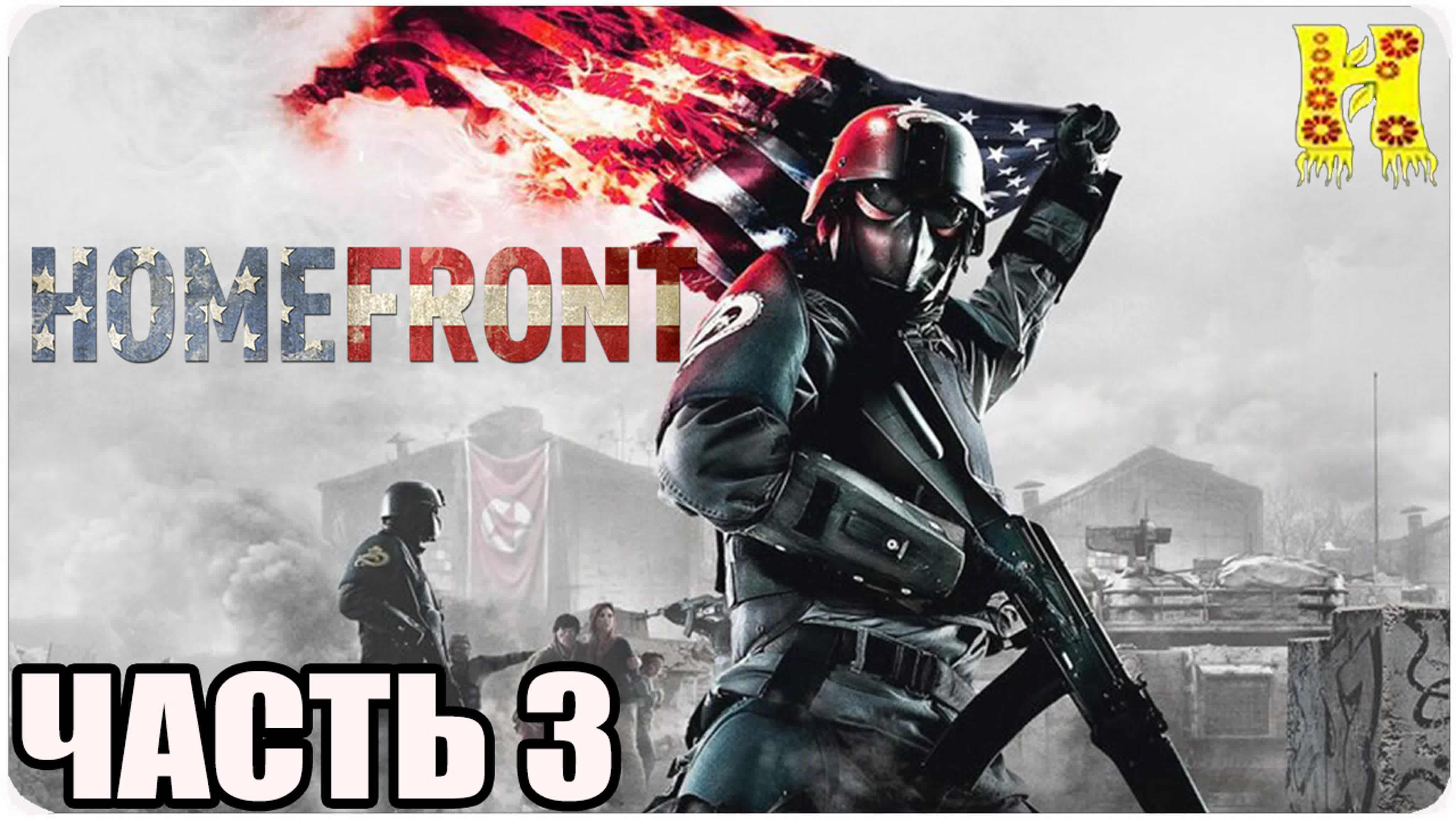 Homefront: Ultimate Edition Прохождение