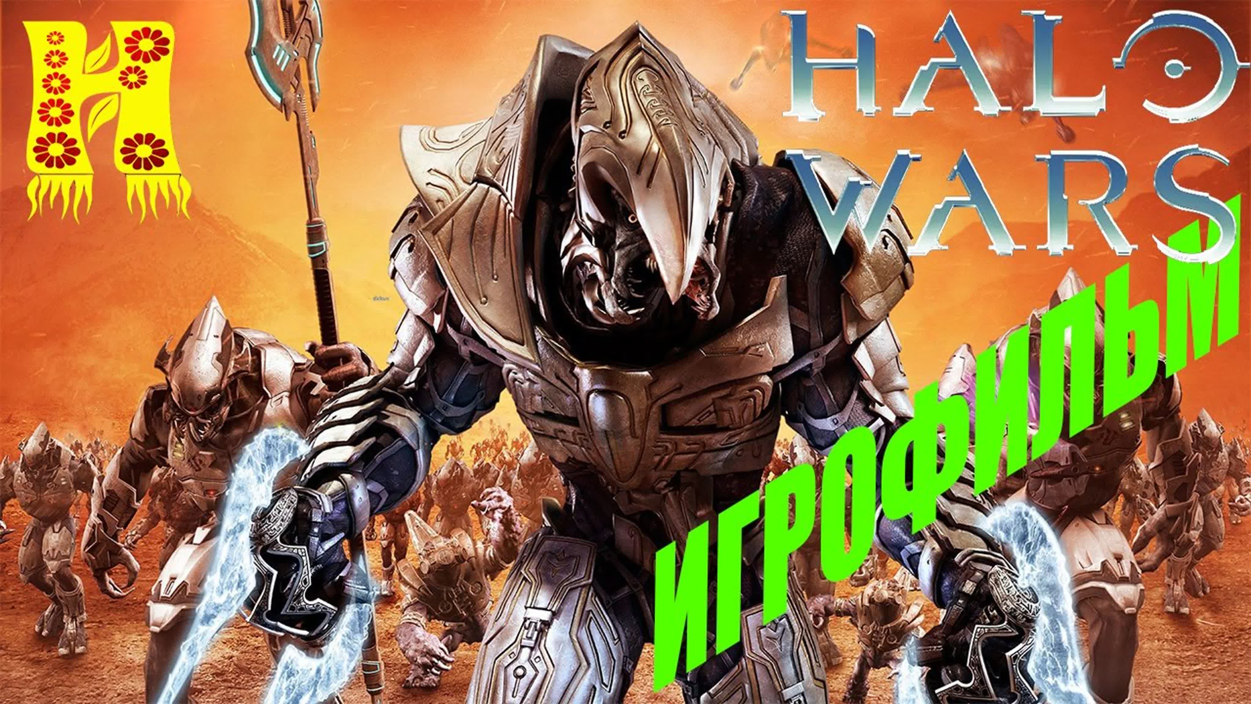 Прохождение Halo Wars