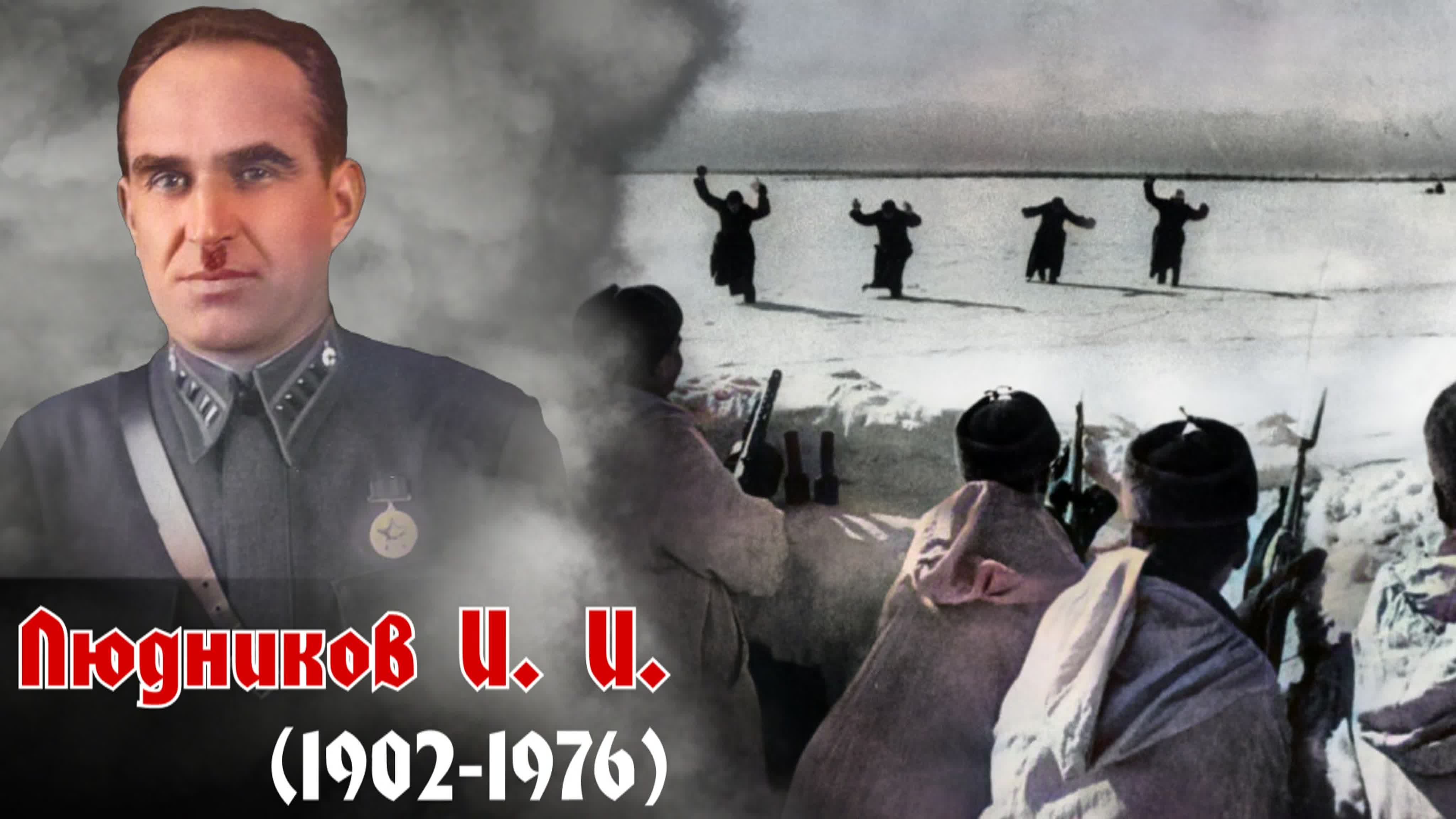 Людников И. И.