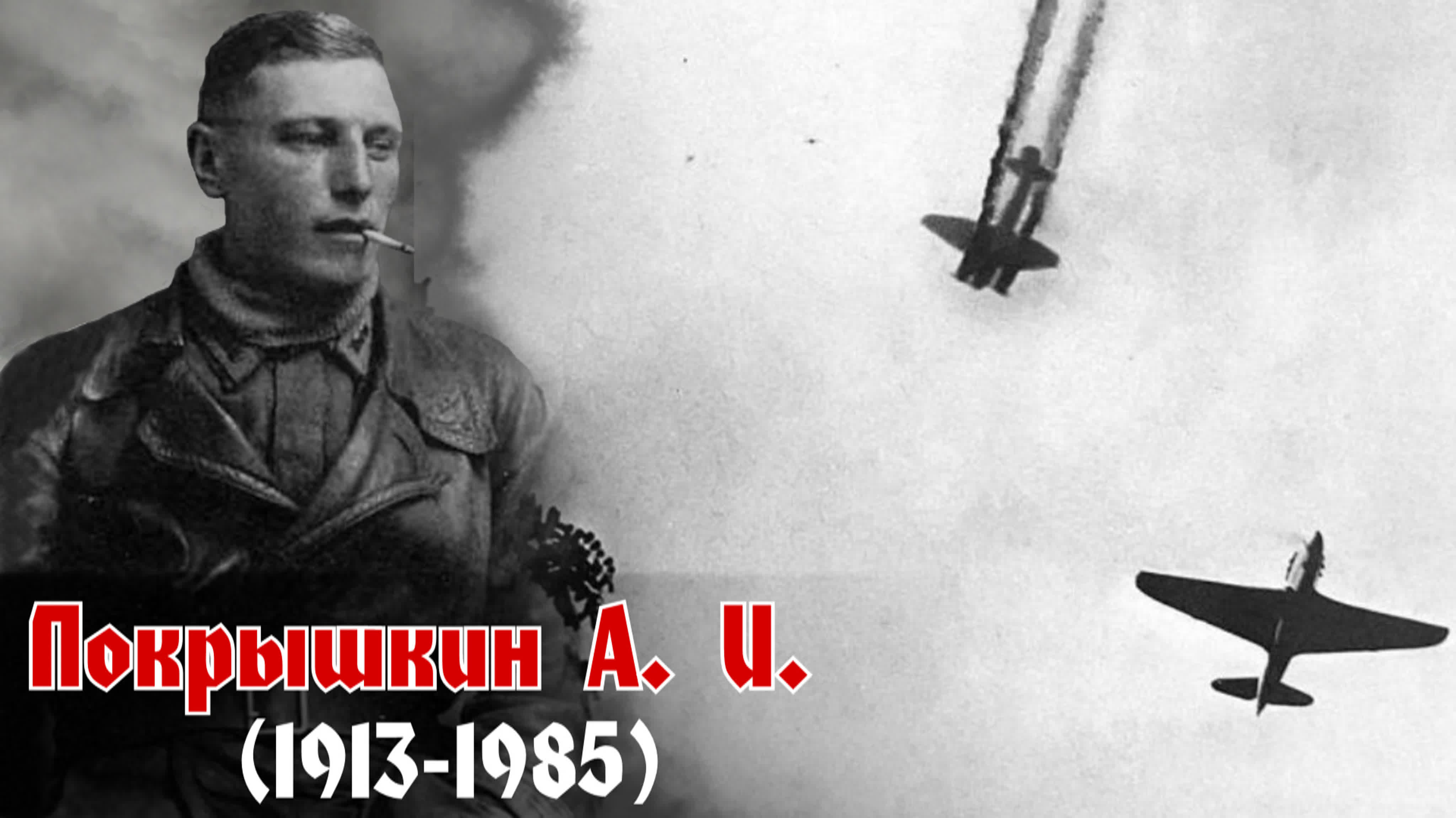 Покрышкин А. И.