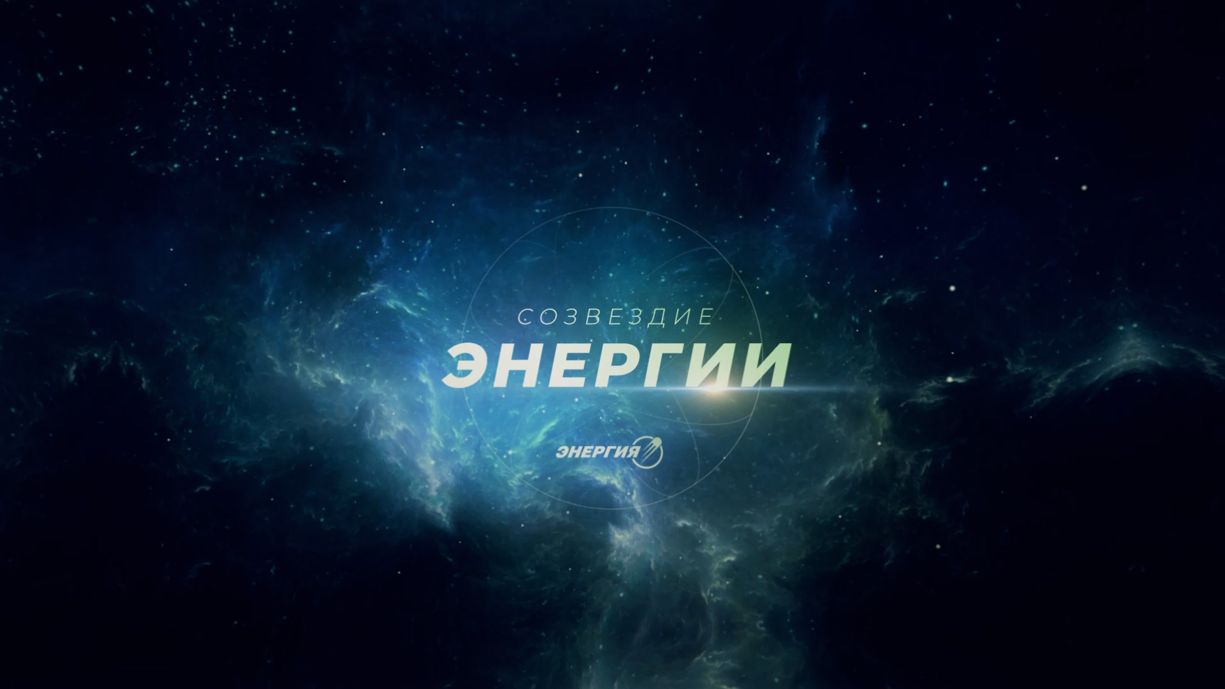 Созвездие Энергии. Российская космонавтика